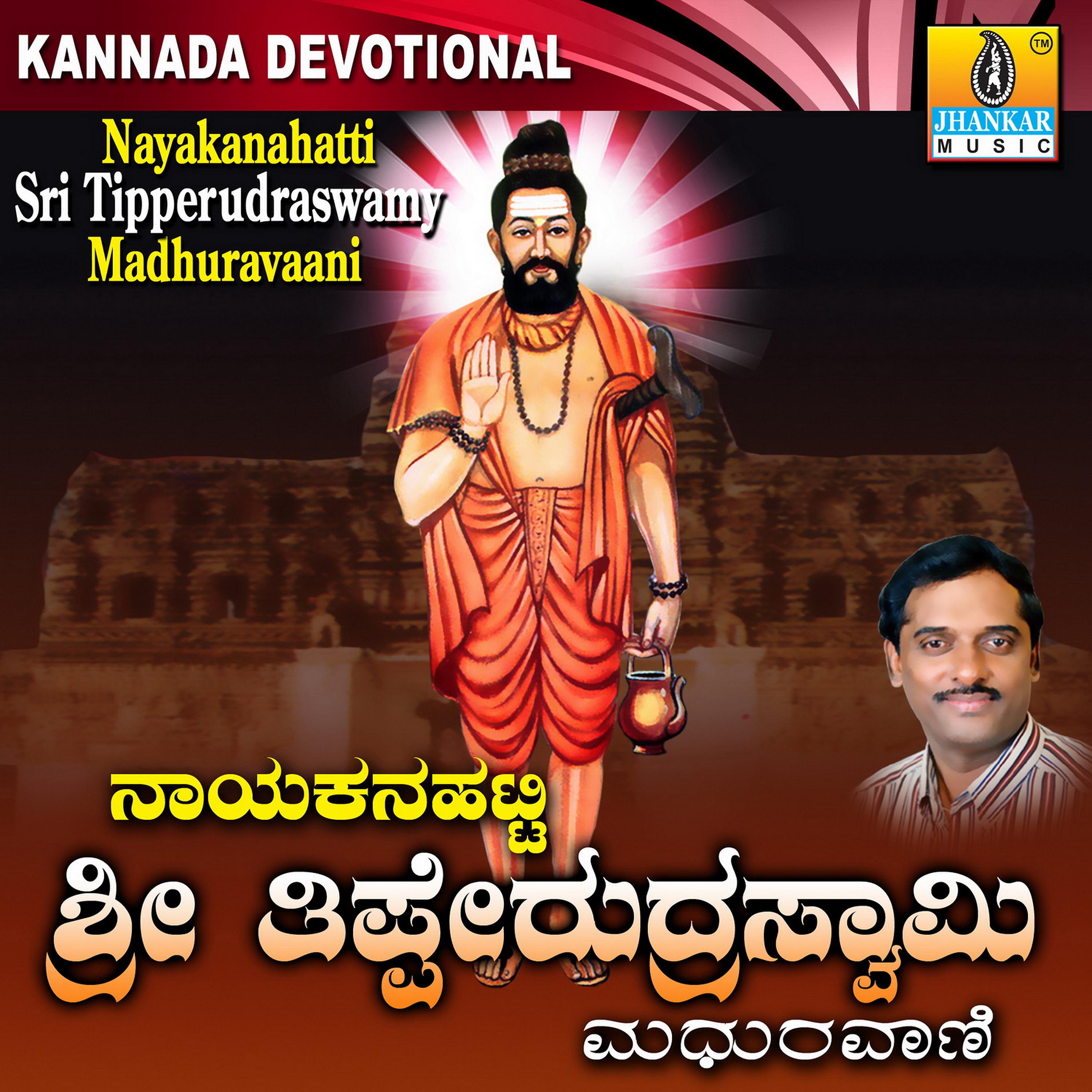 Постер альбома Nayakanahatti Sri Tipperudraswamy Madhuravaani