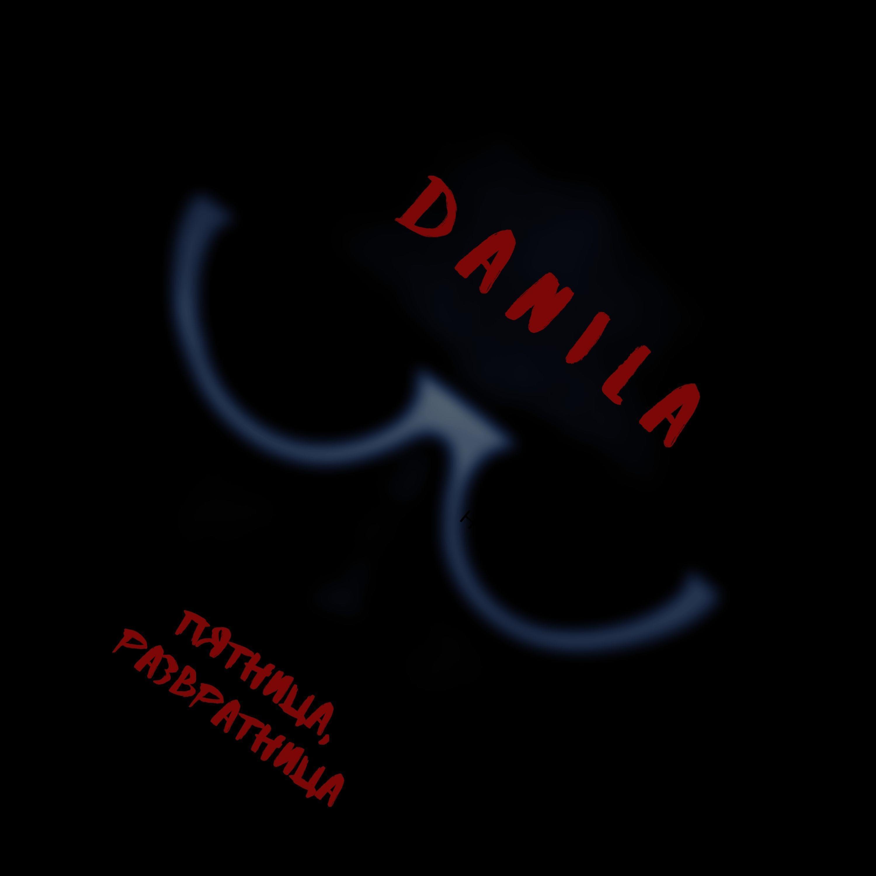 DaNiLa - Пятница, развратница