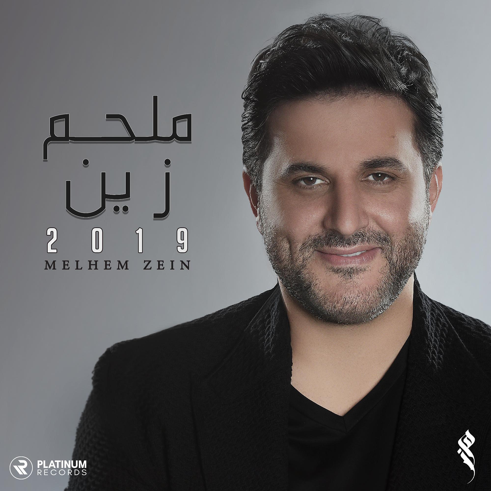 Постер альбома Melhem Zein 2019