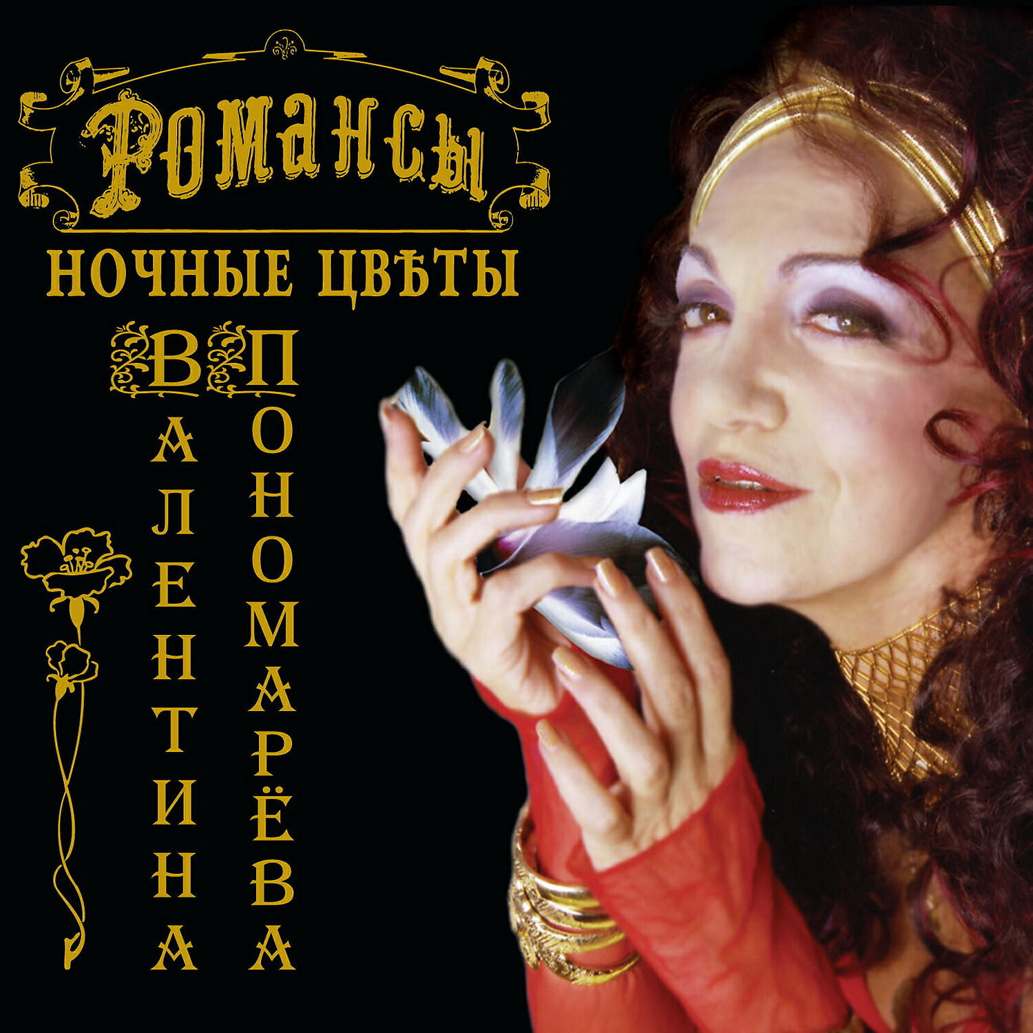 Валентина Пономарёва - Я тебе ничего не скажу