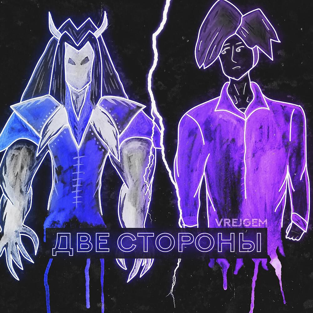 VrejGem - Две стороны
