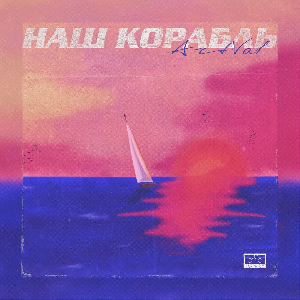 ArtVal - Наш Корабль