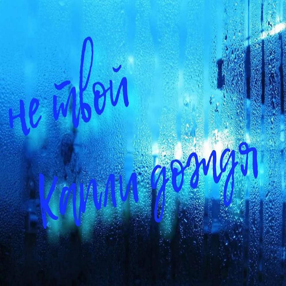 Постер альбома Капли дождя