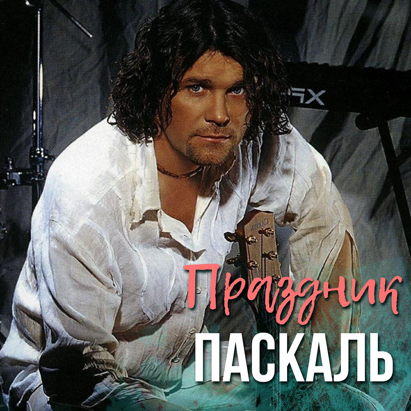 Паскаль - Праздник