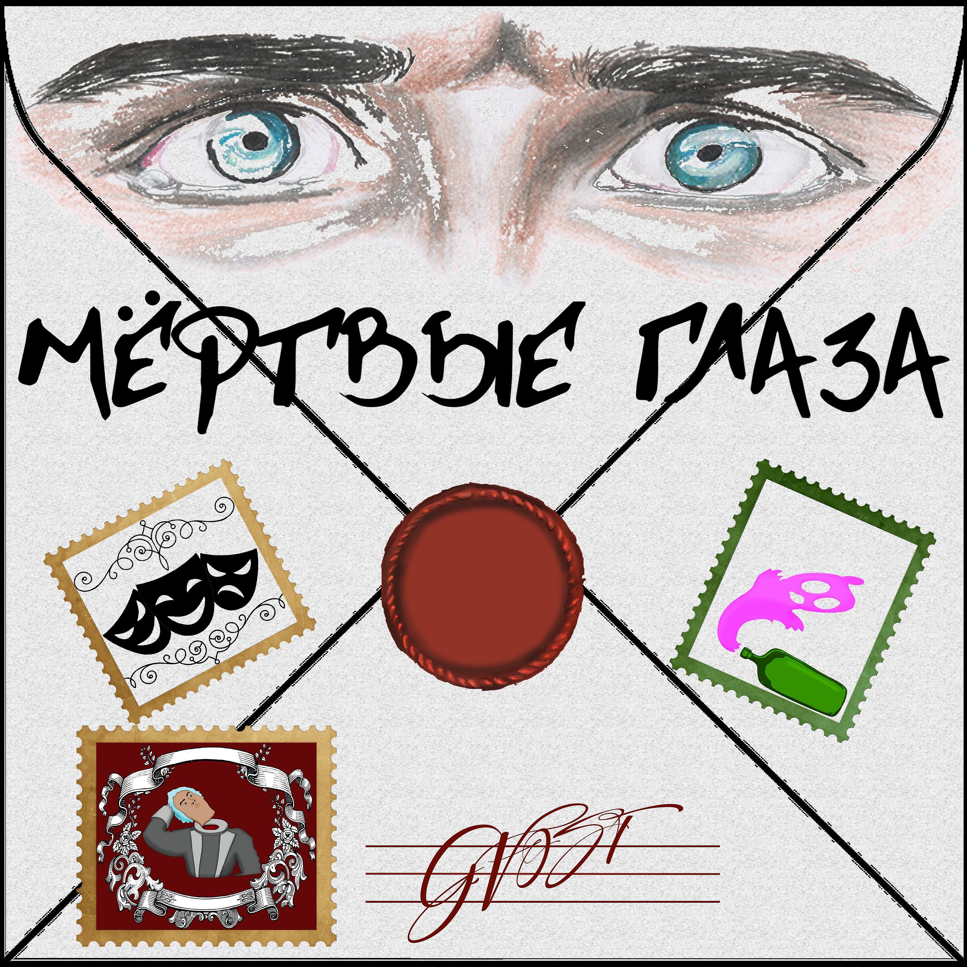 GVost - Сорвиголова