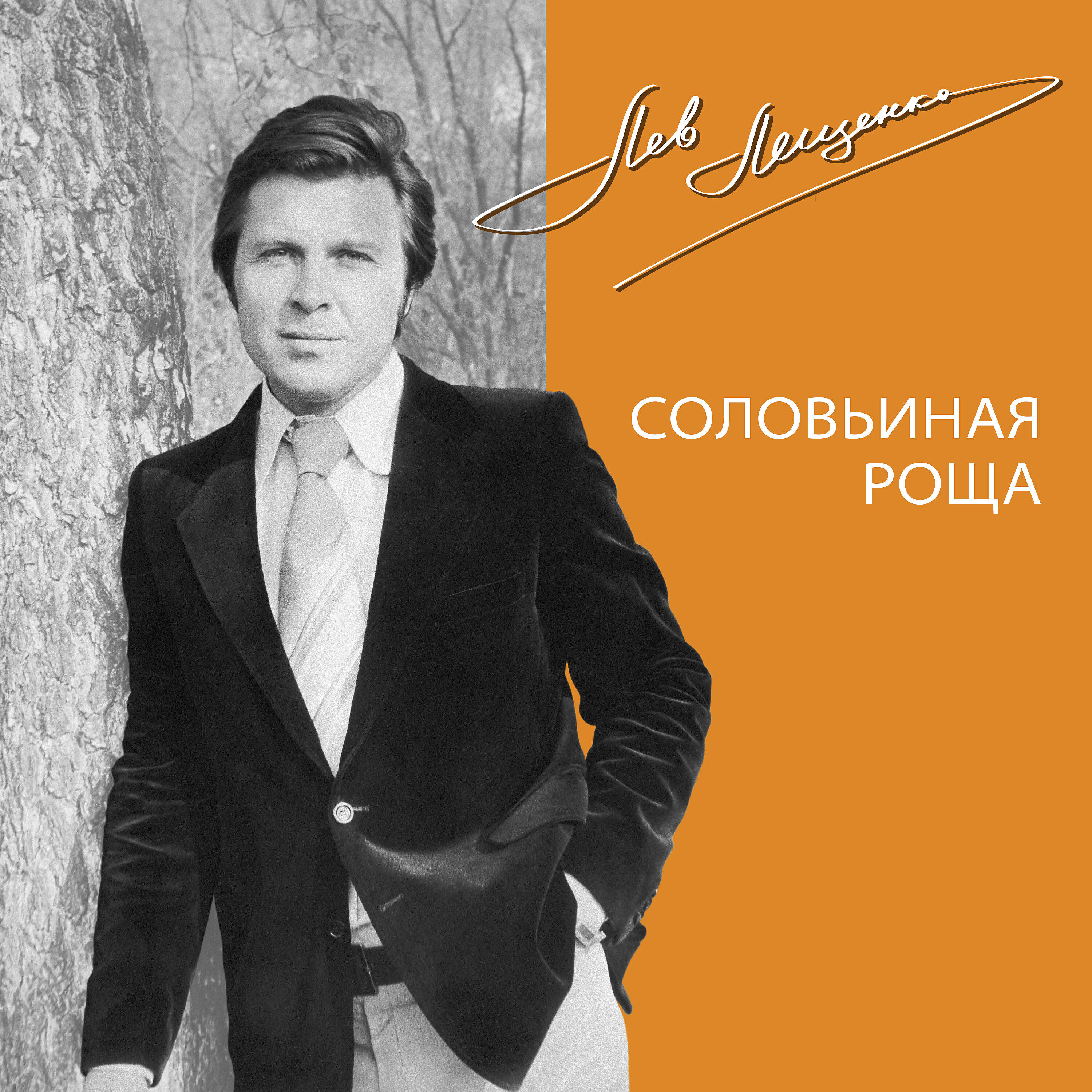 Слушать лещенко лучшие песни. Лев Лещенко 1974. Лев Лещенко 1969. Лев Лещенко 1970. Лев Лещенко 1998.