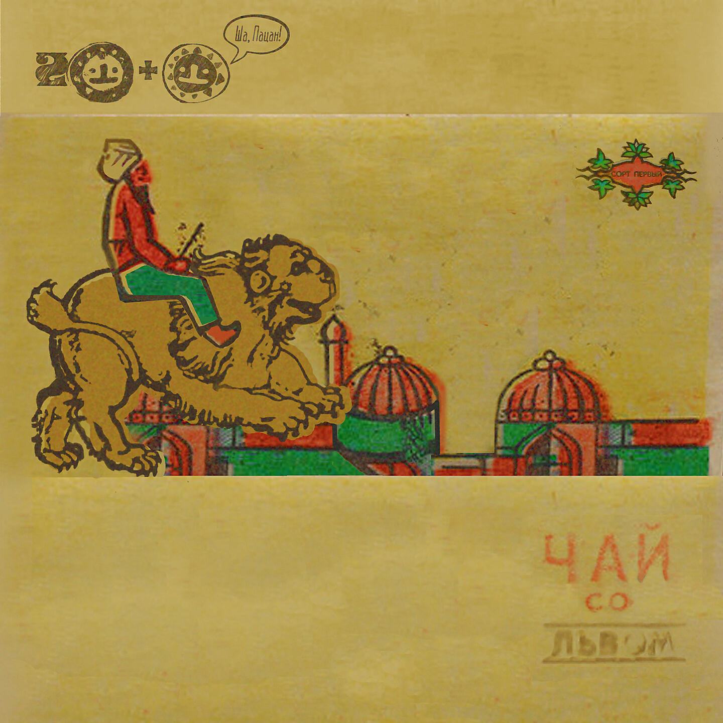Два Льва - Даб Кафе