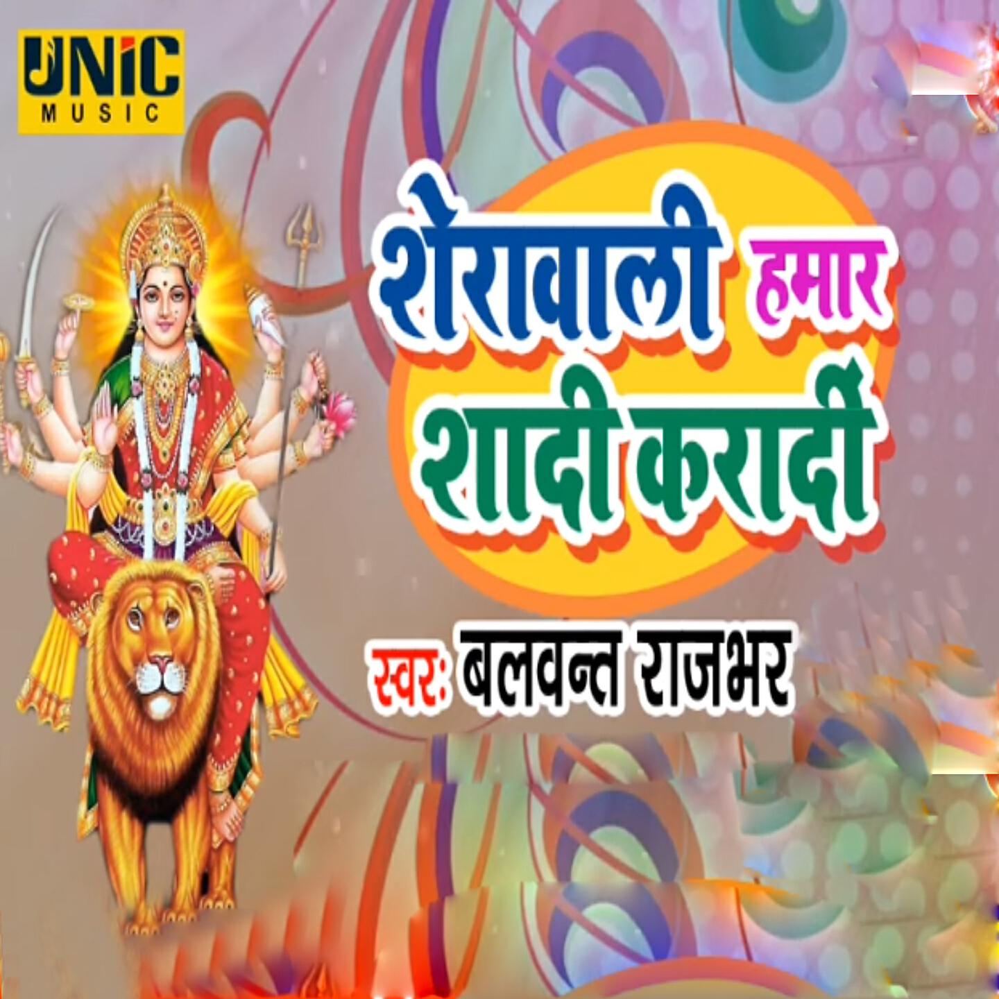 Balwant Rajbhar - Sherawali Hamar Shadi Karadi