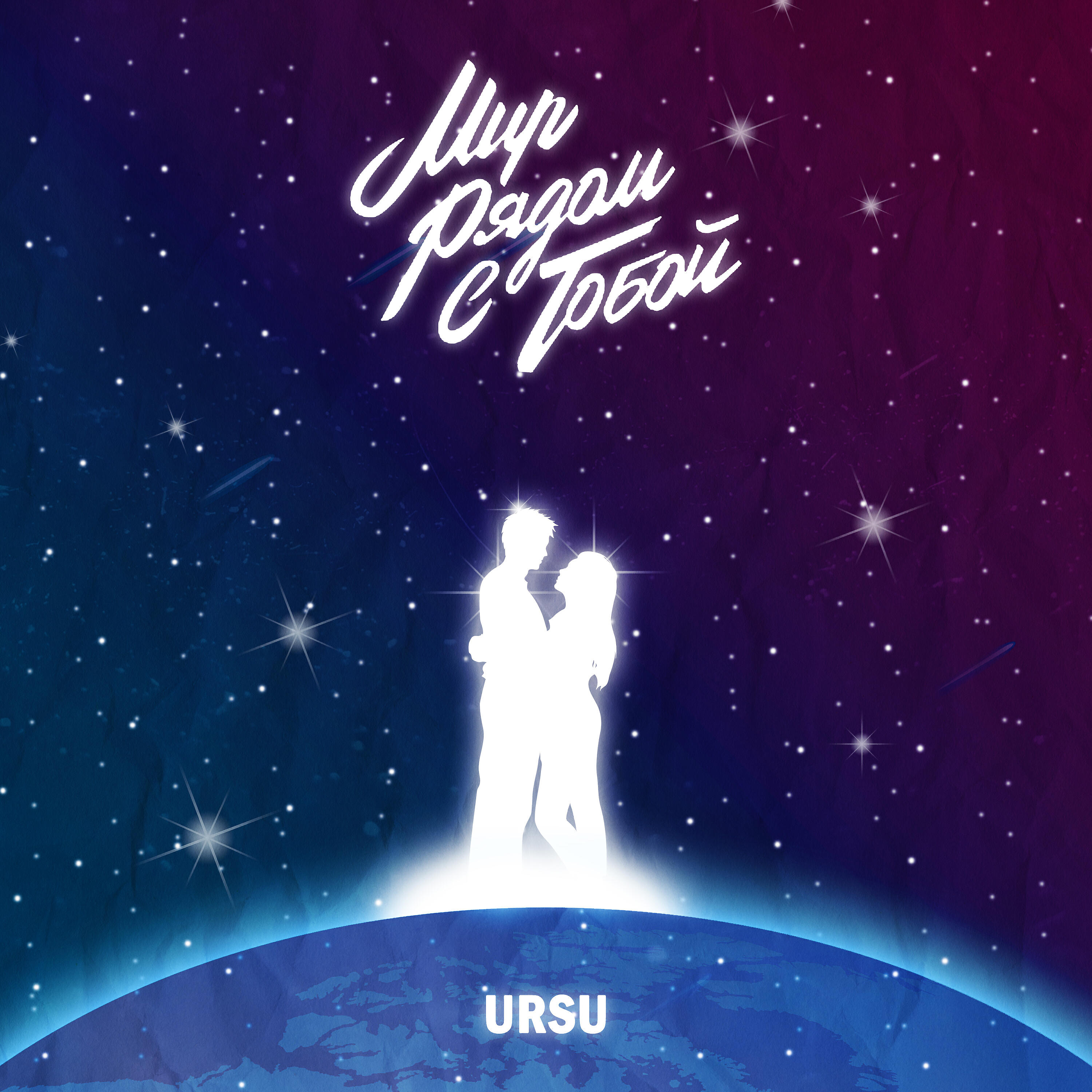URSU - Мир рядом с тобой