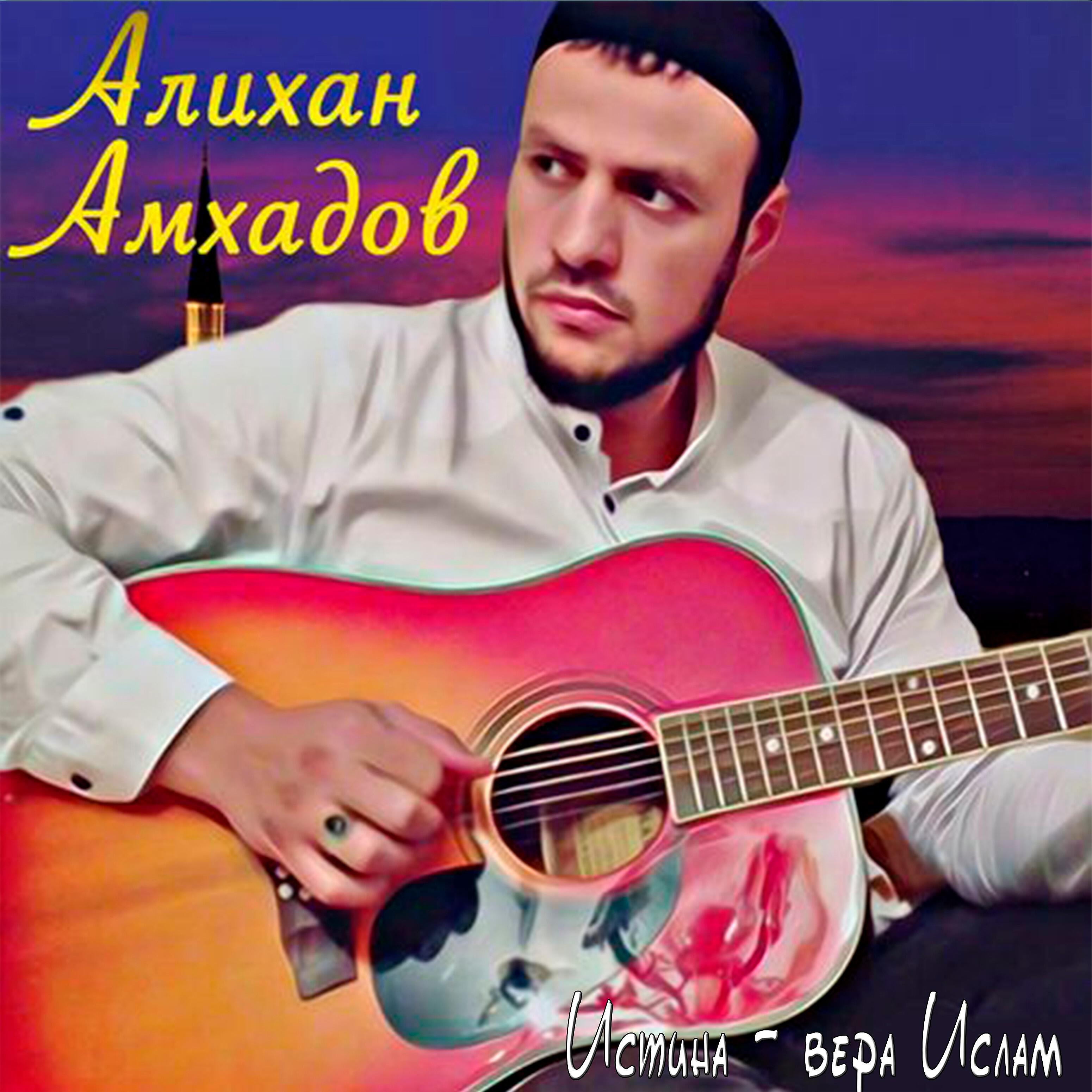 Алихан Амхадов - Истина - вера Ислам