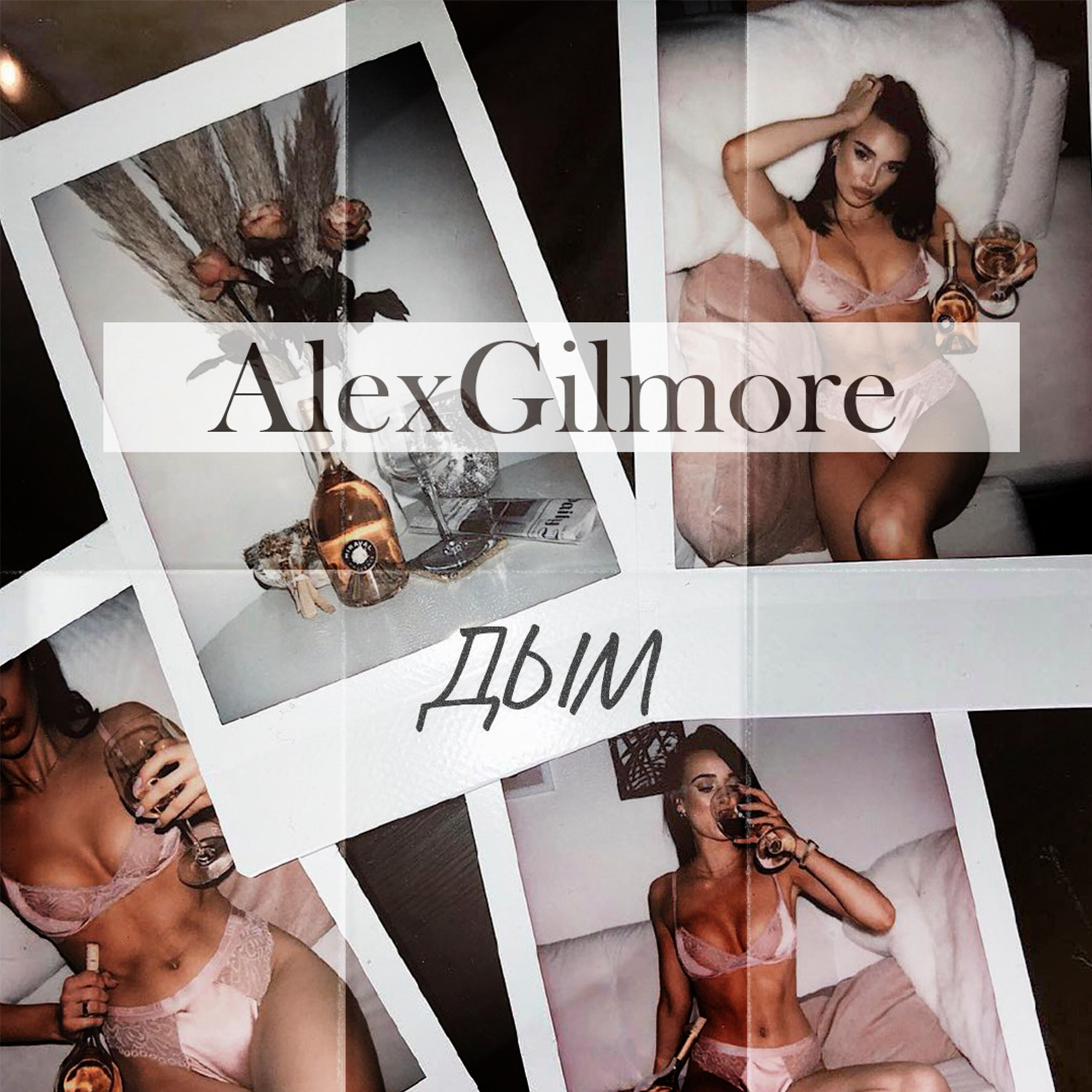 Alex Gilmore - Дым