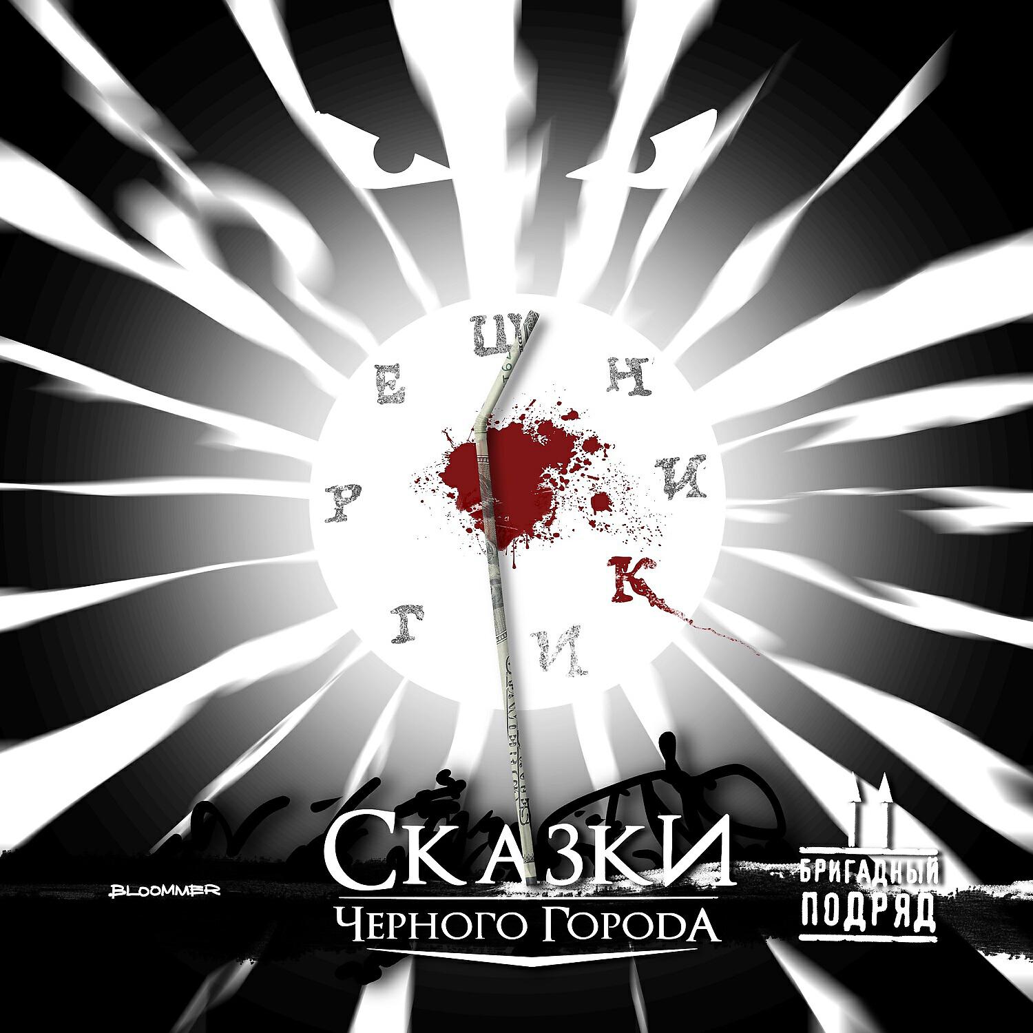 Сказки Чёрного Города - Грешники
