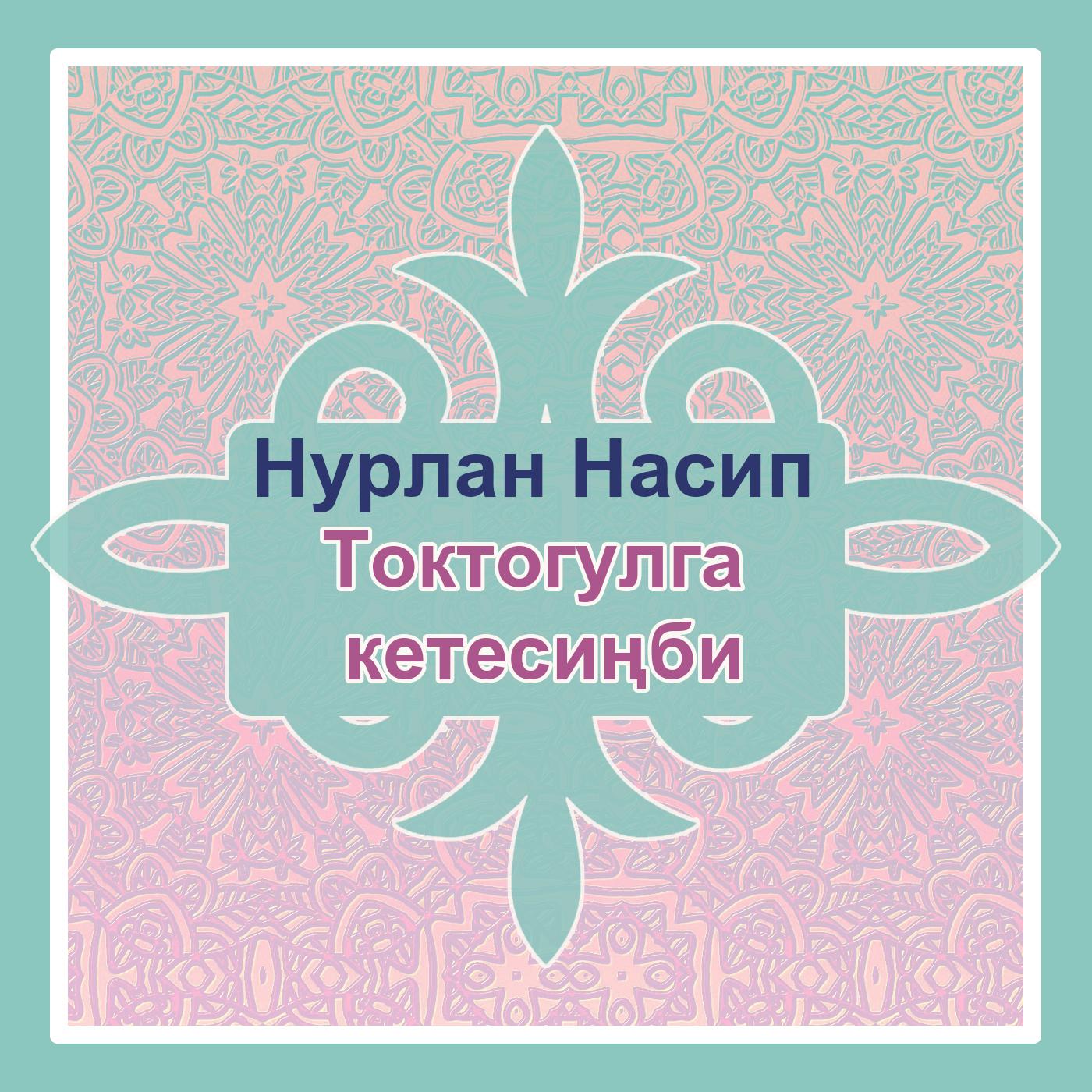 Постер альбома Токтогулга кетесиңби