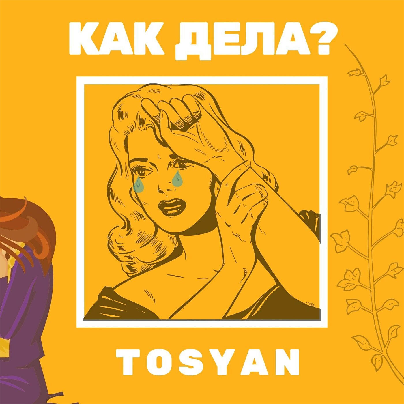 Музыка дело твое. Как дела музыка. Как дела Тосян. Песня как дела. Как дела песня рэп.