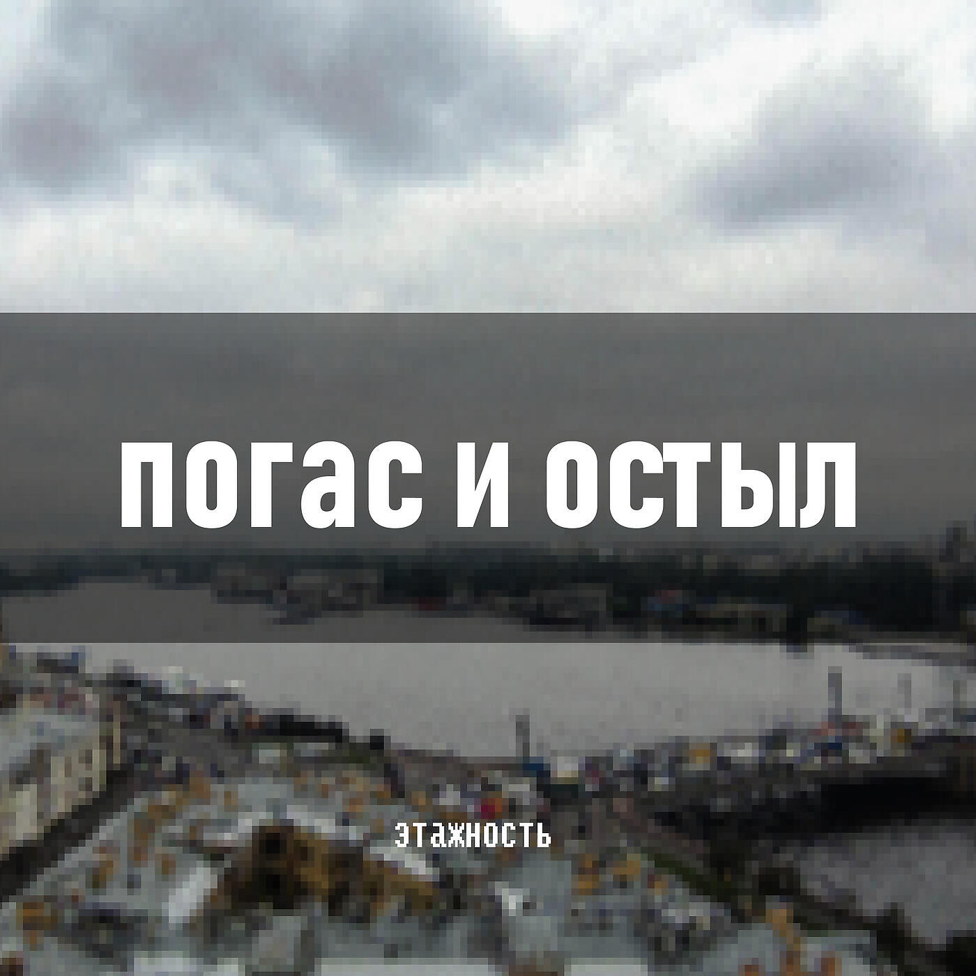 этажность - Погас и остыл