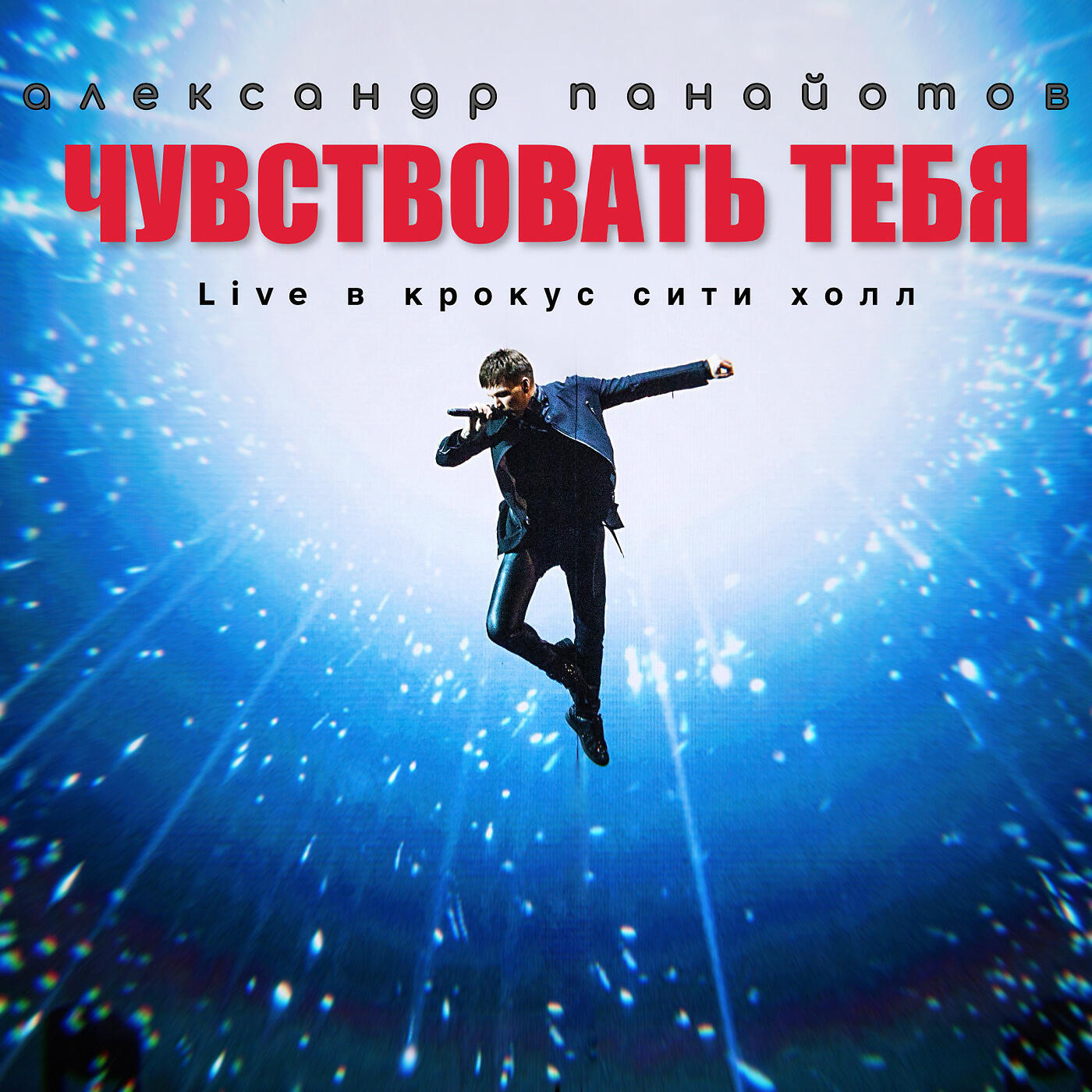 АЛЕКСАНДР ПАНАЙОТОВ - Именами (Live)