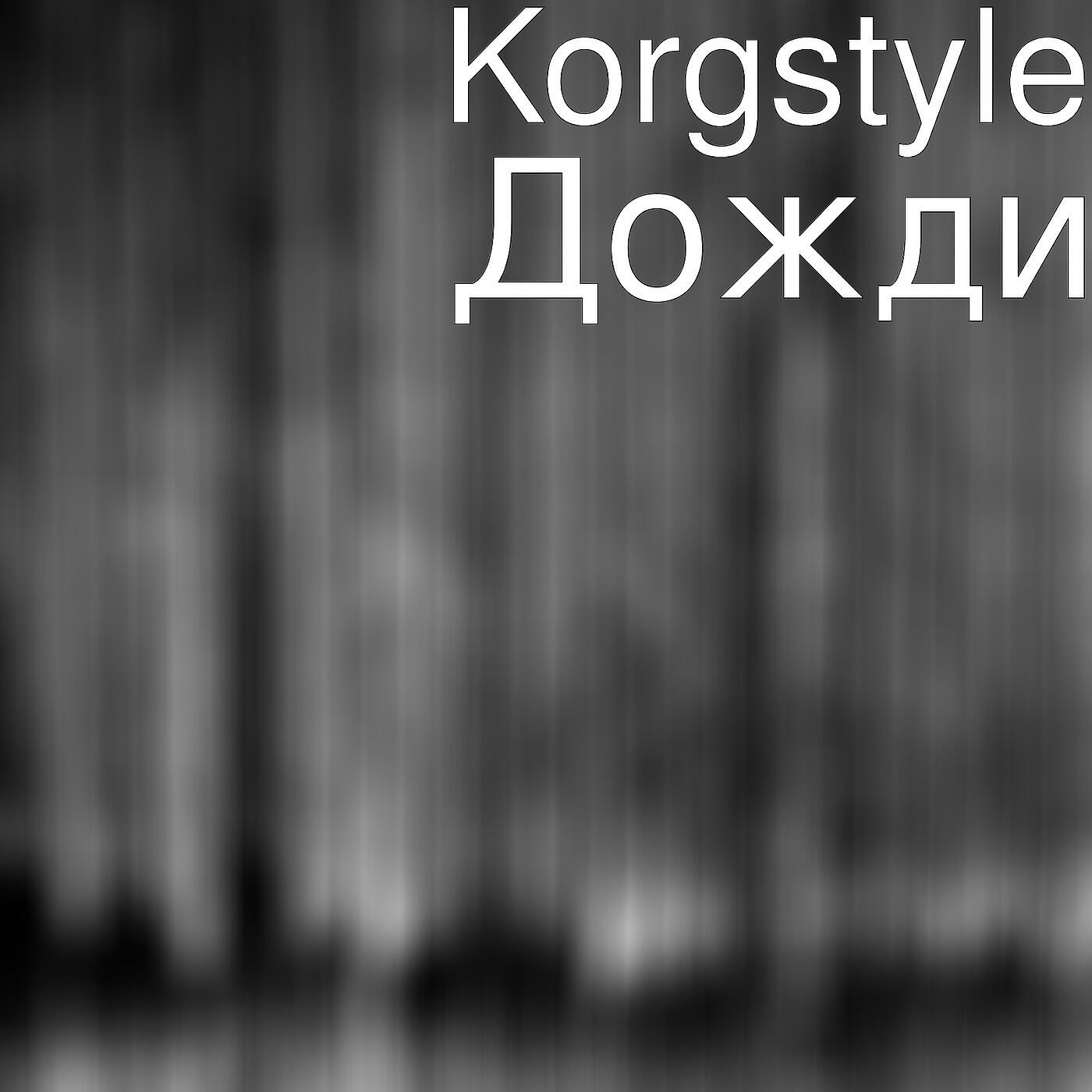 Korgstyle - Дожди
