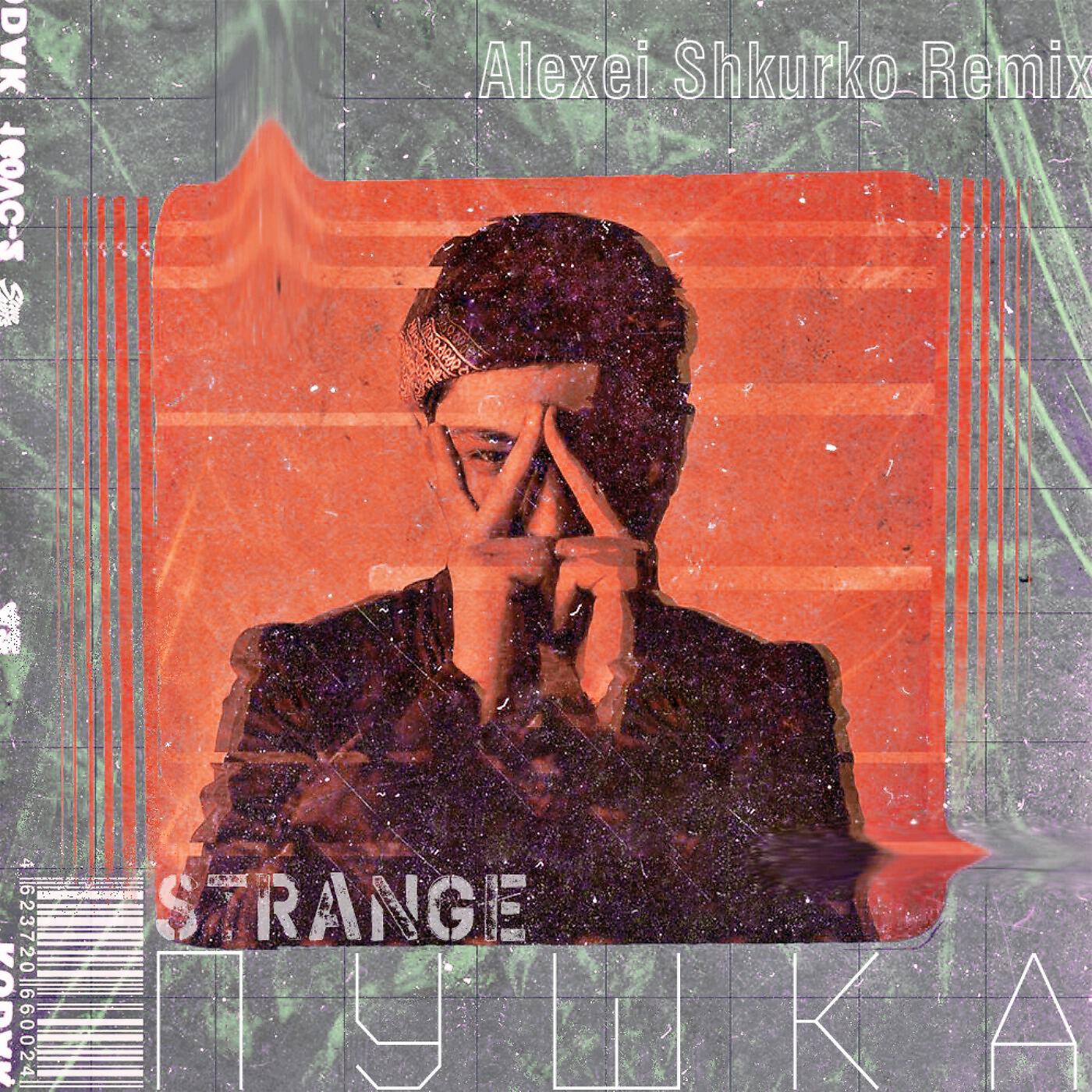 Strange - Пушка (Alexei Shkurko Remix)