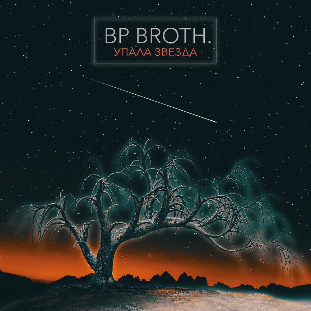 BP Broth. - Упала звезда