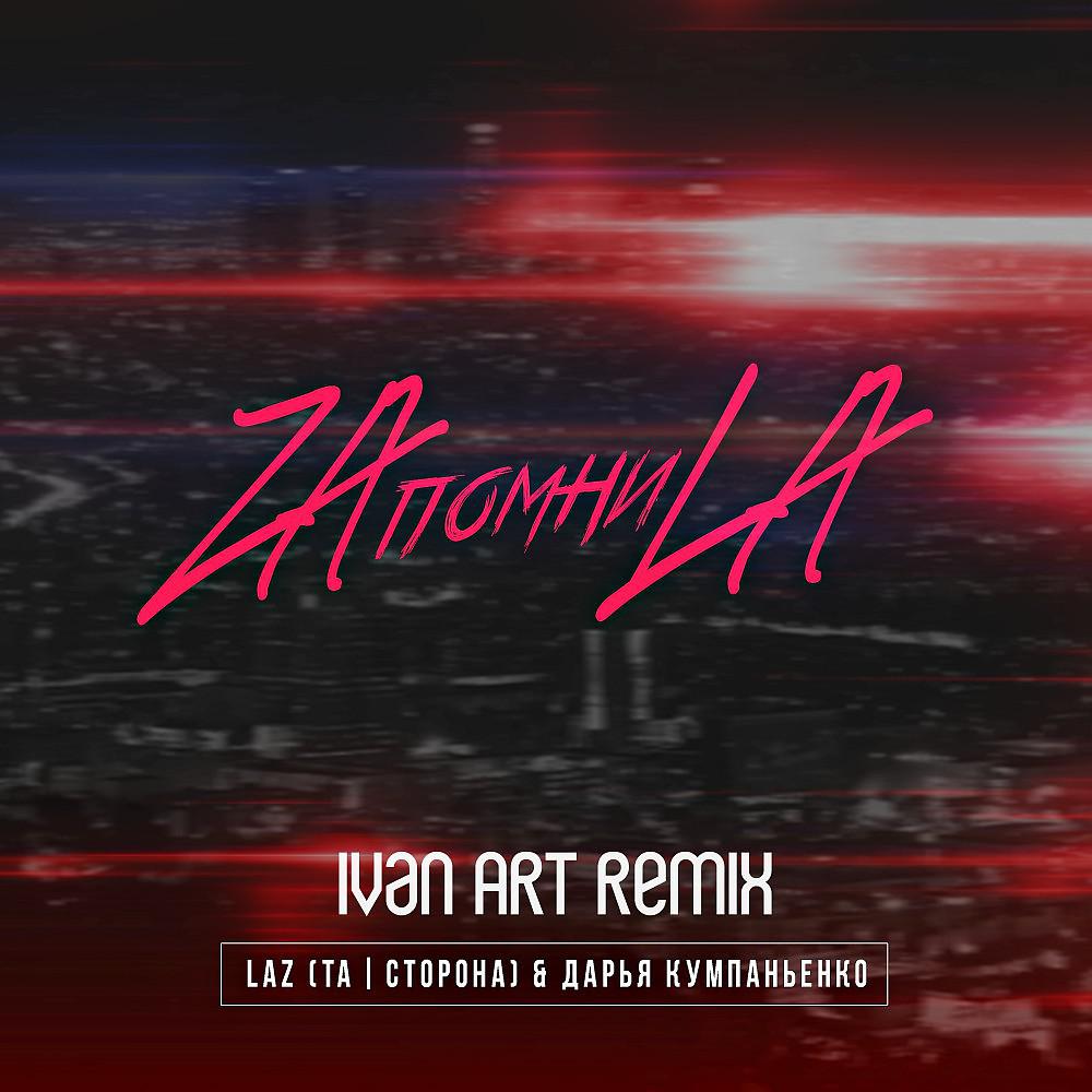 Постер альбома Zaпомниla (Ivan ART Remix)