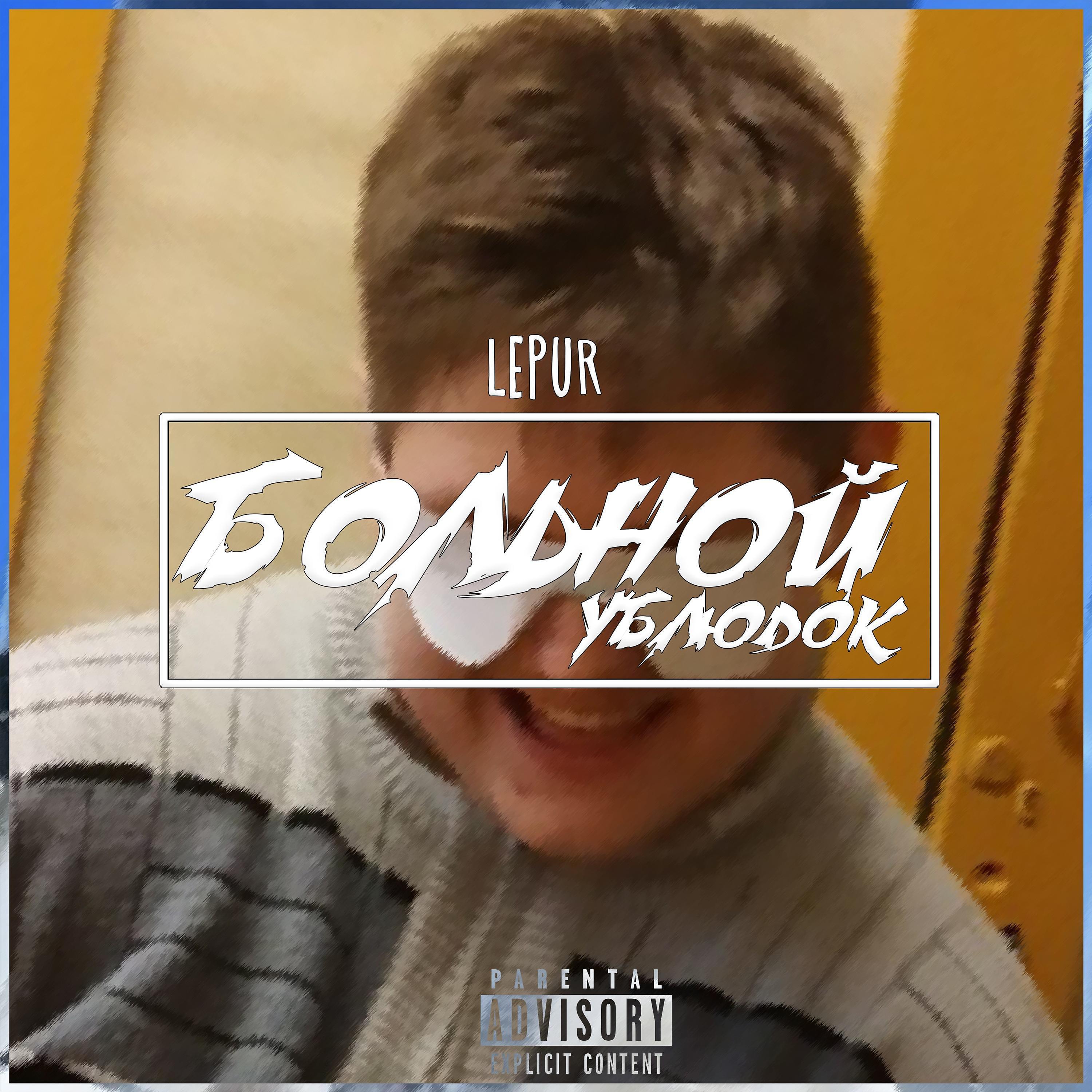 LEPUR - Больной ублюдок