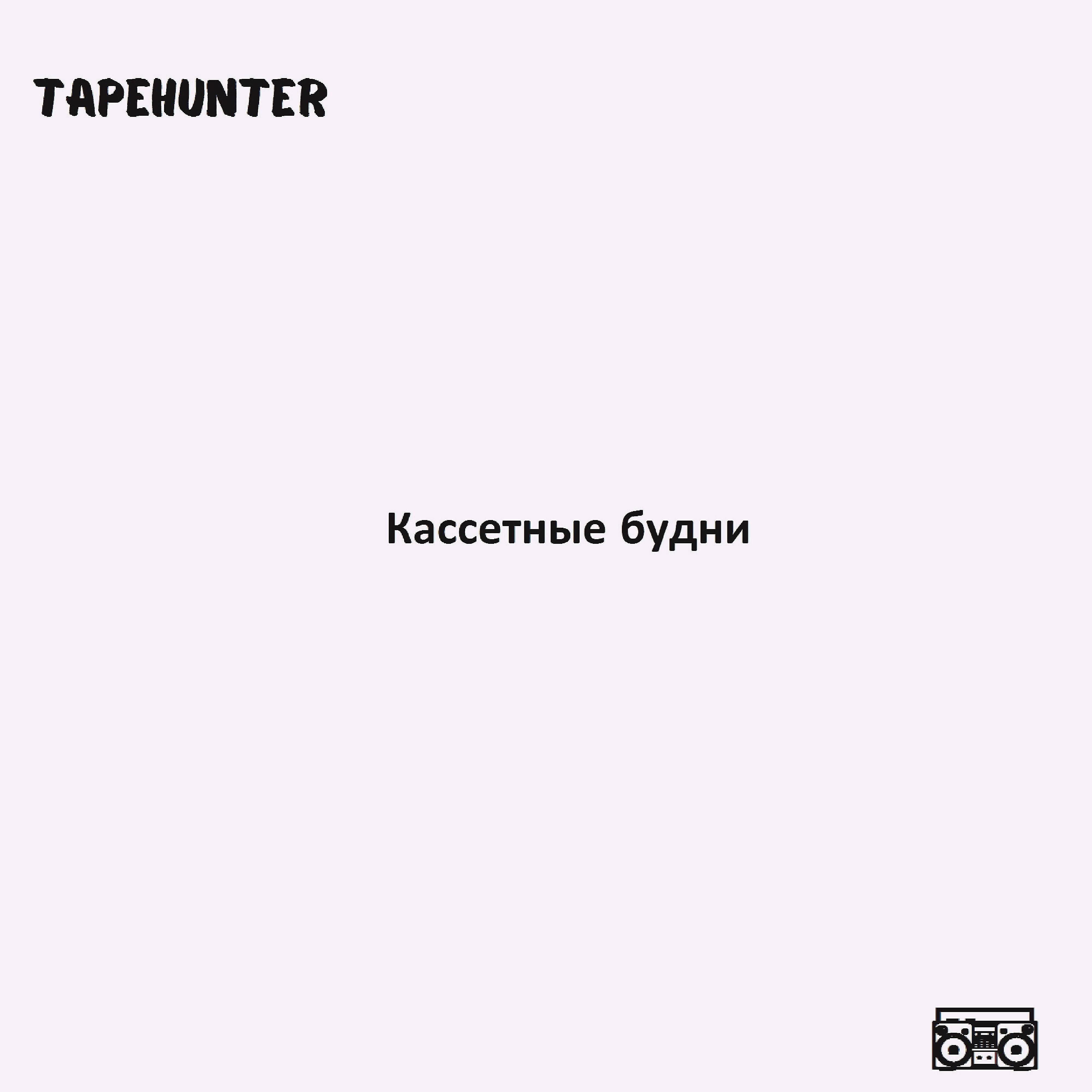 TapeHunter - Транс