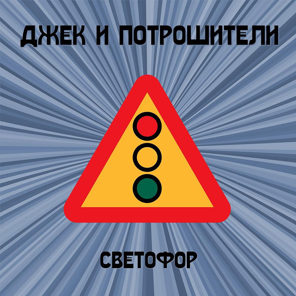Постер альбома Светофор