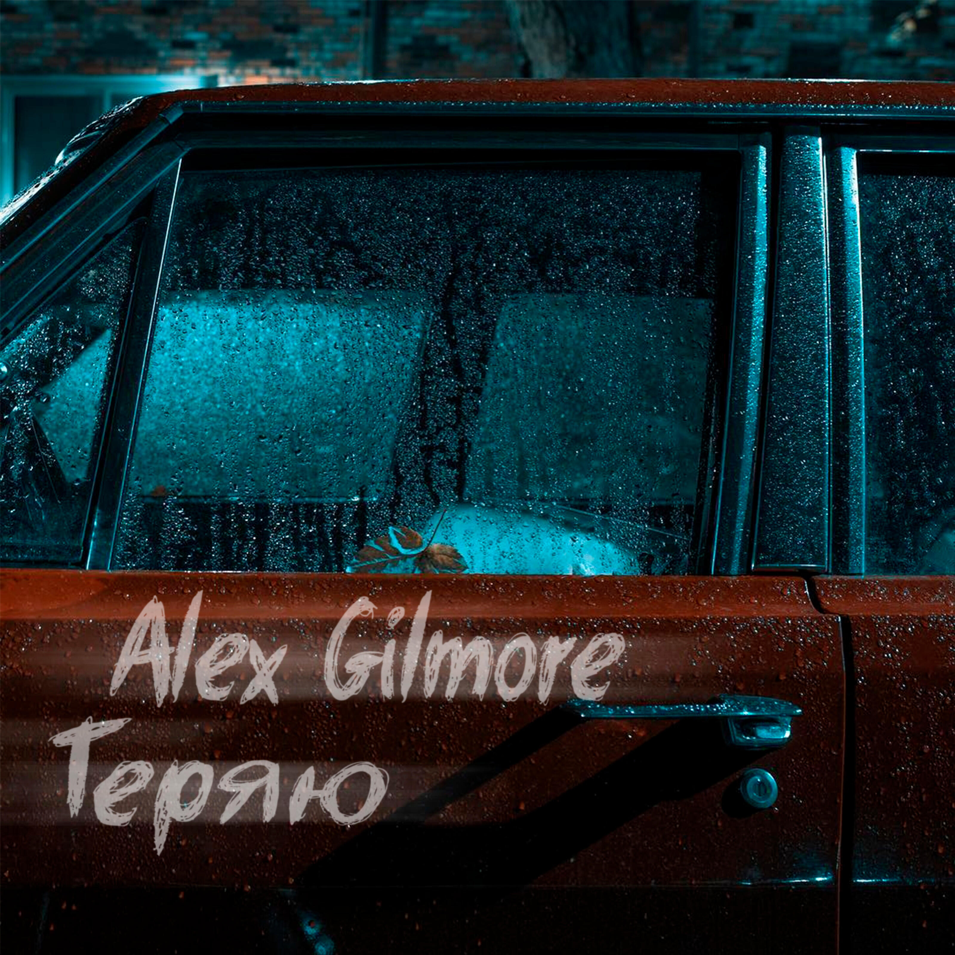 Alex Gilmore - Теряю