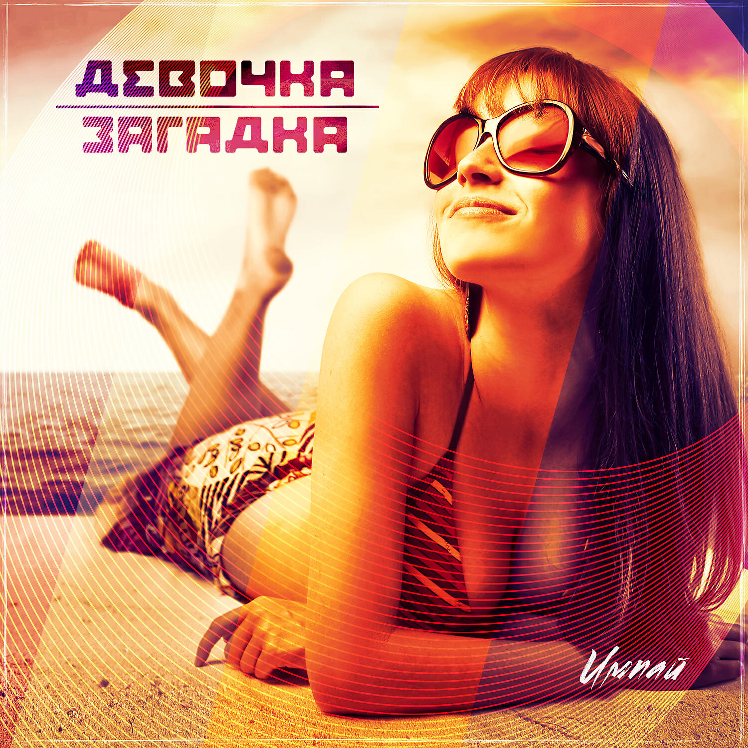 Песни девочка загадка. Песня девочка загадка. Я Я девушки Remix. Горячий плейлист. Поет песню девочка загадка.