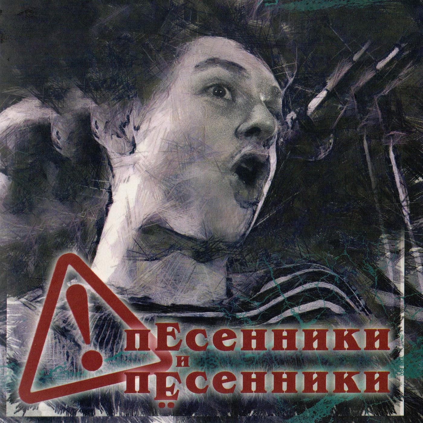 Постер альбома Песенники и пёсенники