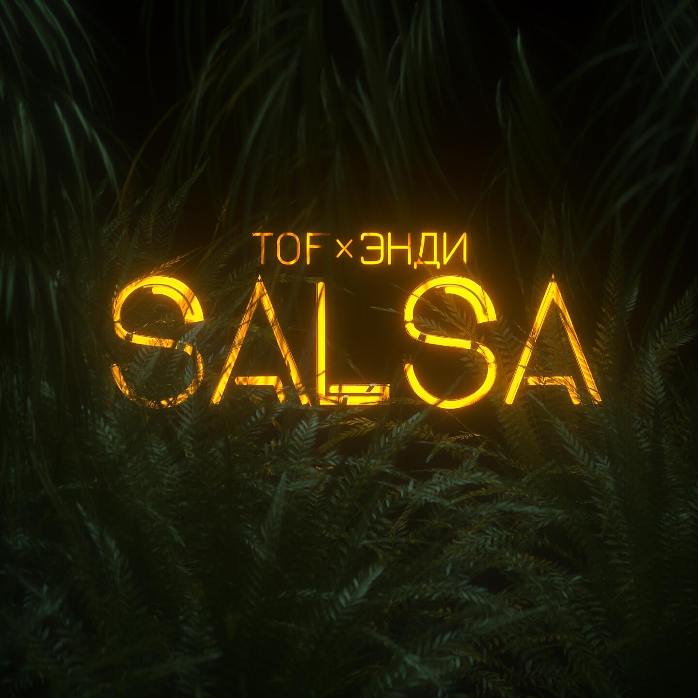 TOF - Сальса