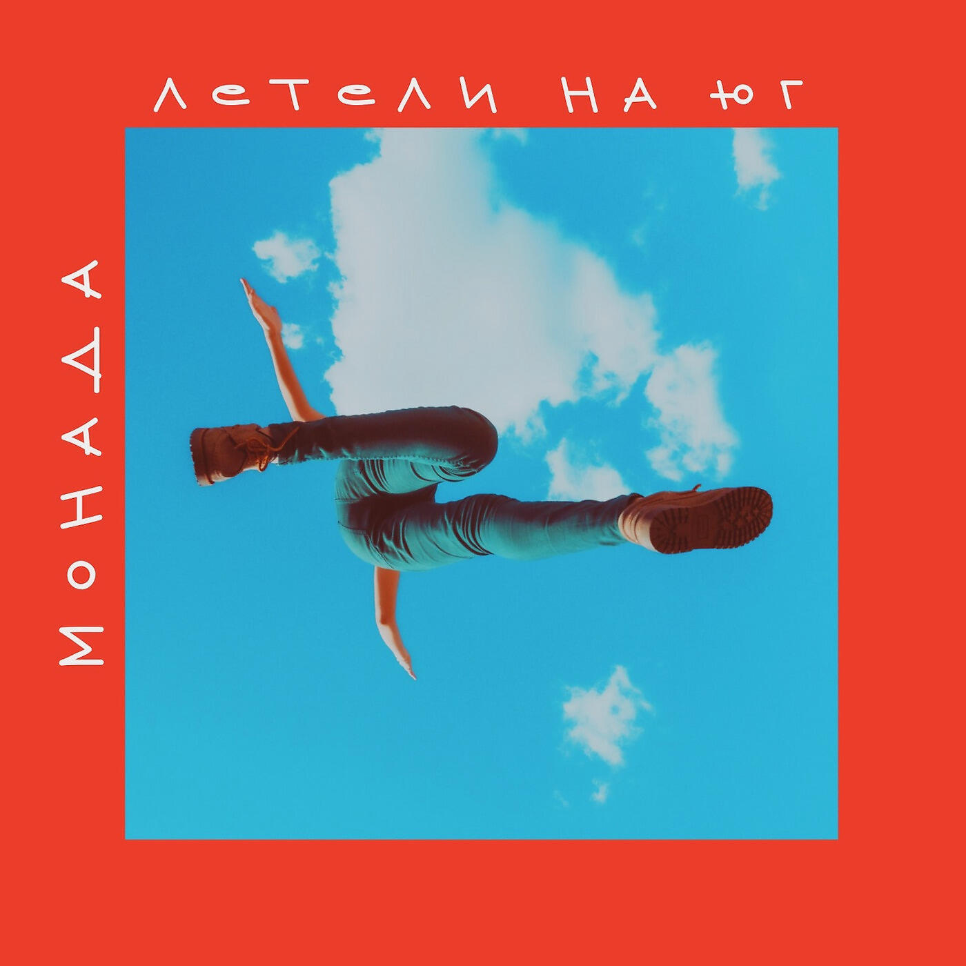 МОНАДА - Летели на юг