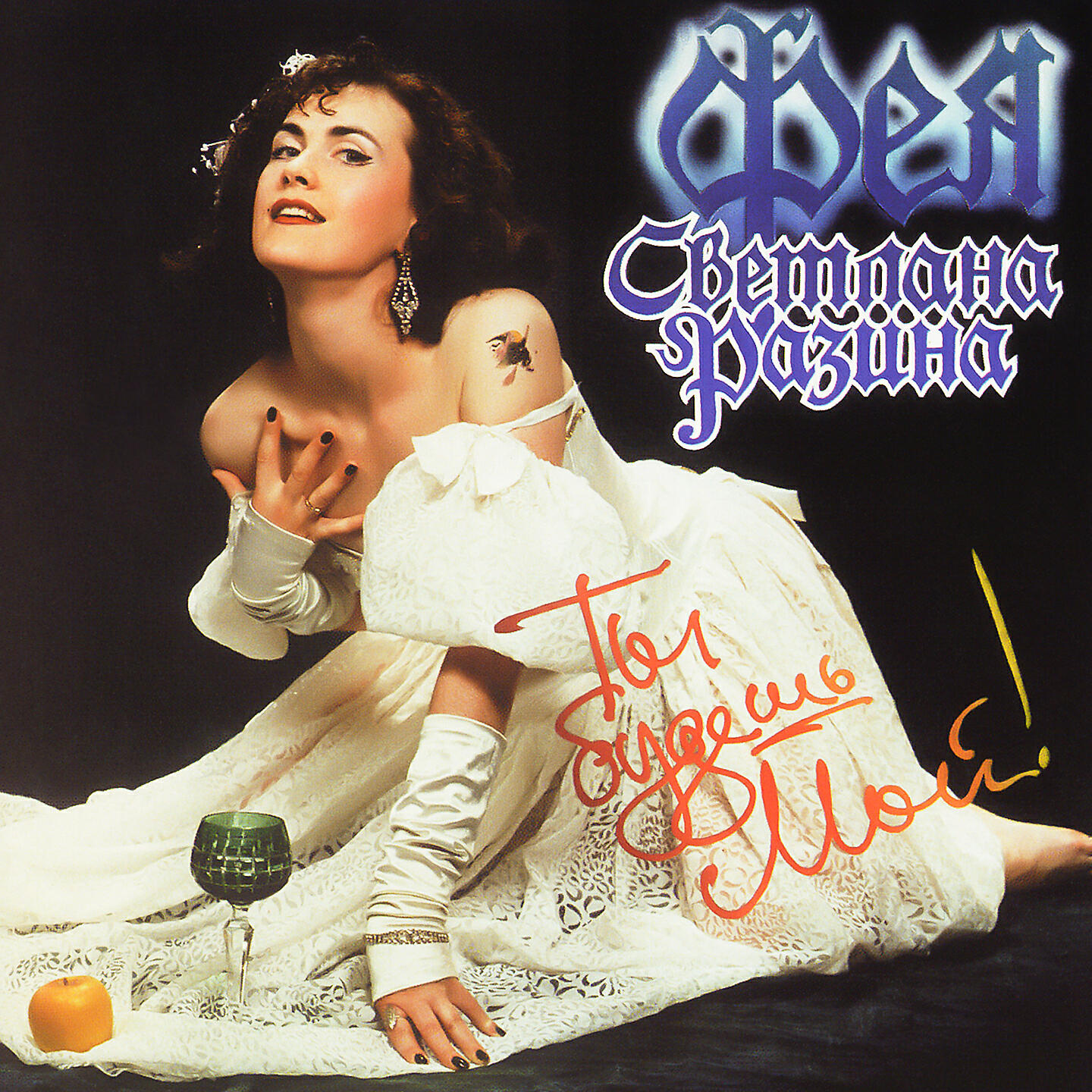 Обложки альбомов светлана разина. Светлана разина в молодости. С. Разина и группа фея. Светлана разина 1997.
