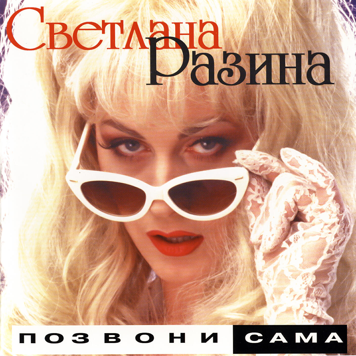 Светлана Разина - Ночной охотник