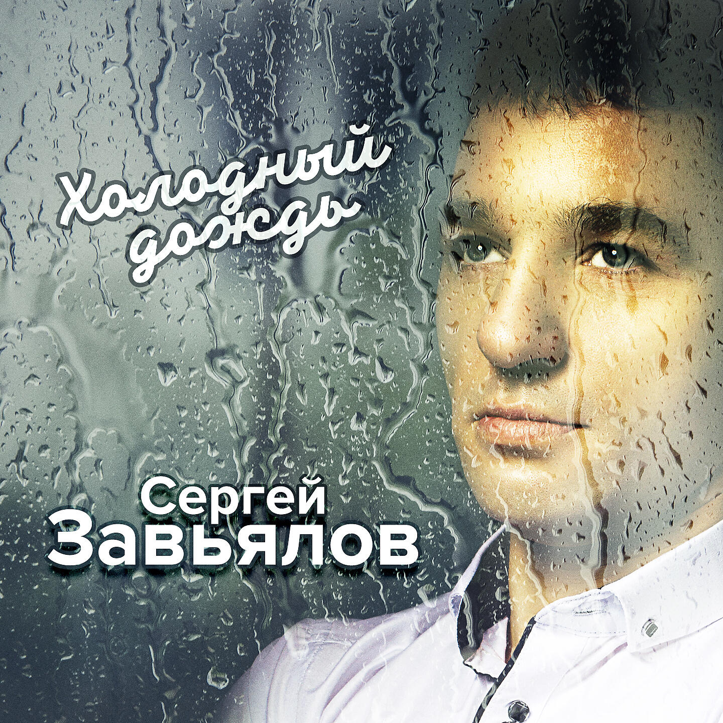 Слушать песни страницы. Завьялов певец