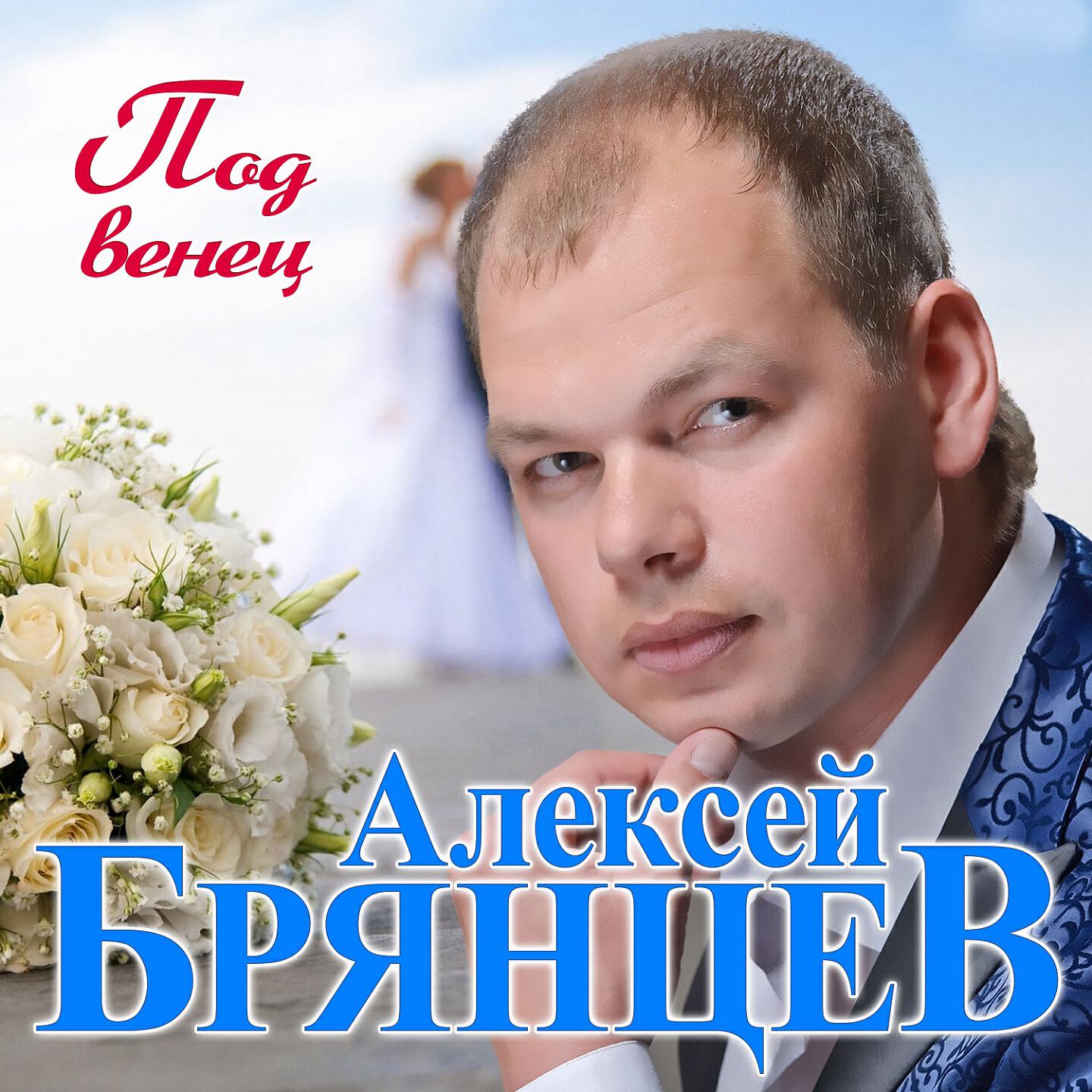 Постер альбома Под венец