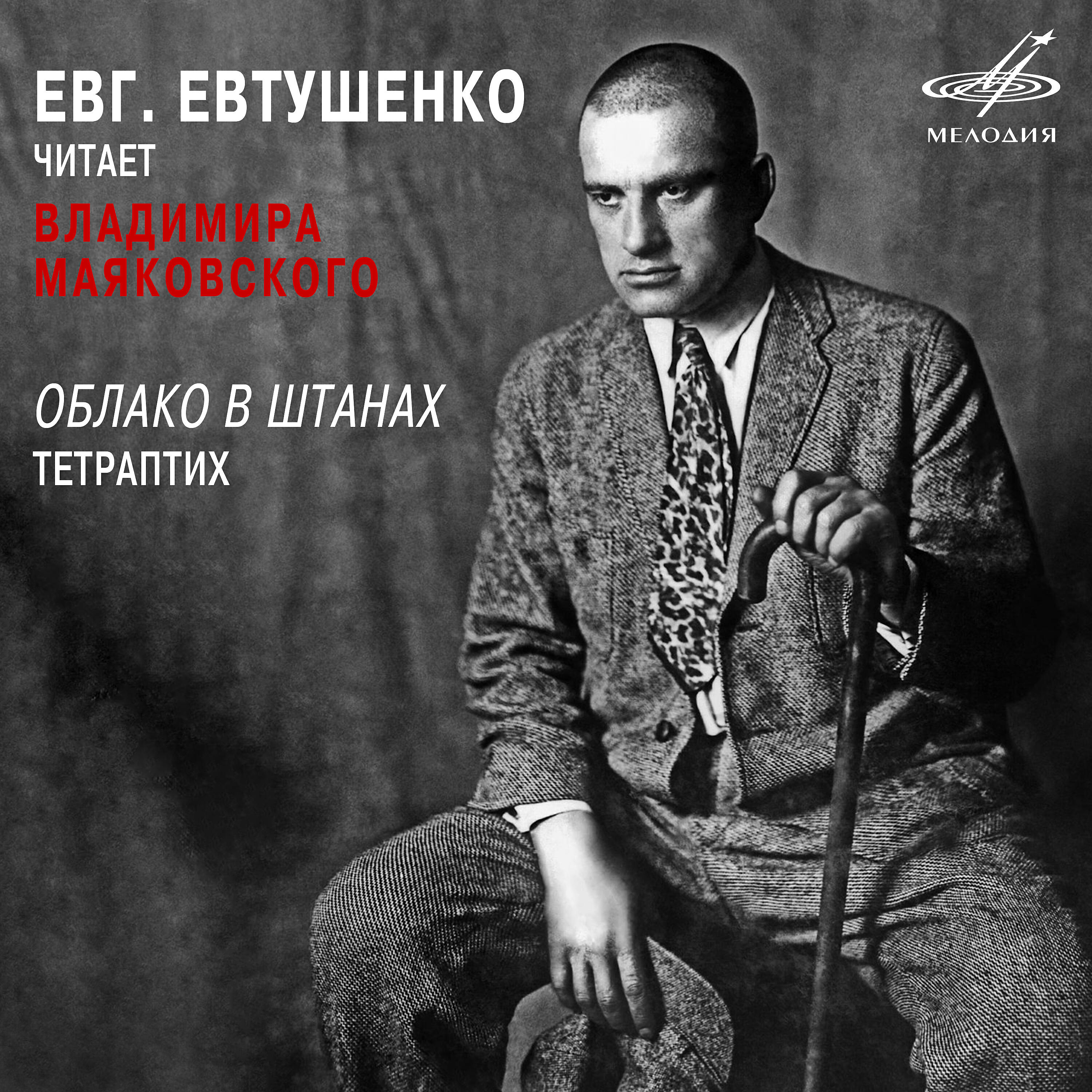 Евгений Евтушенко - Облако в штанах, вступление: Вашу мысль