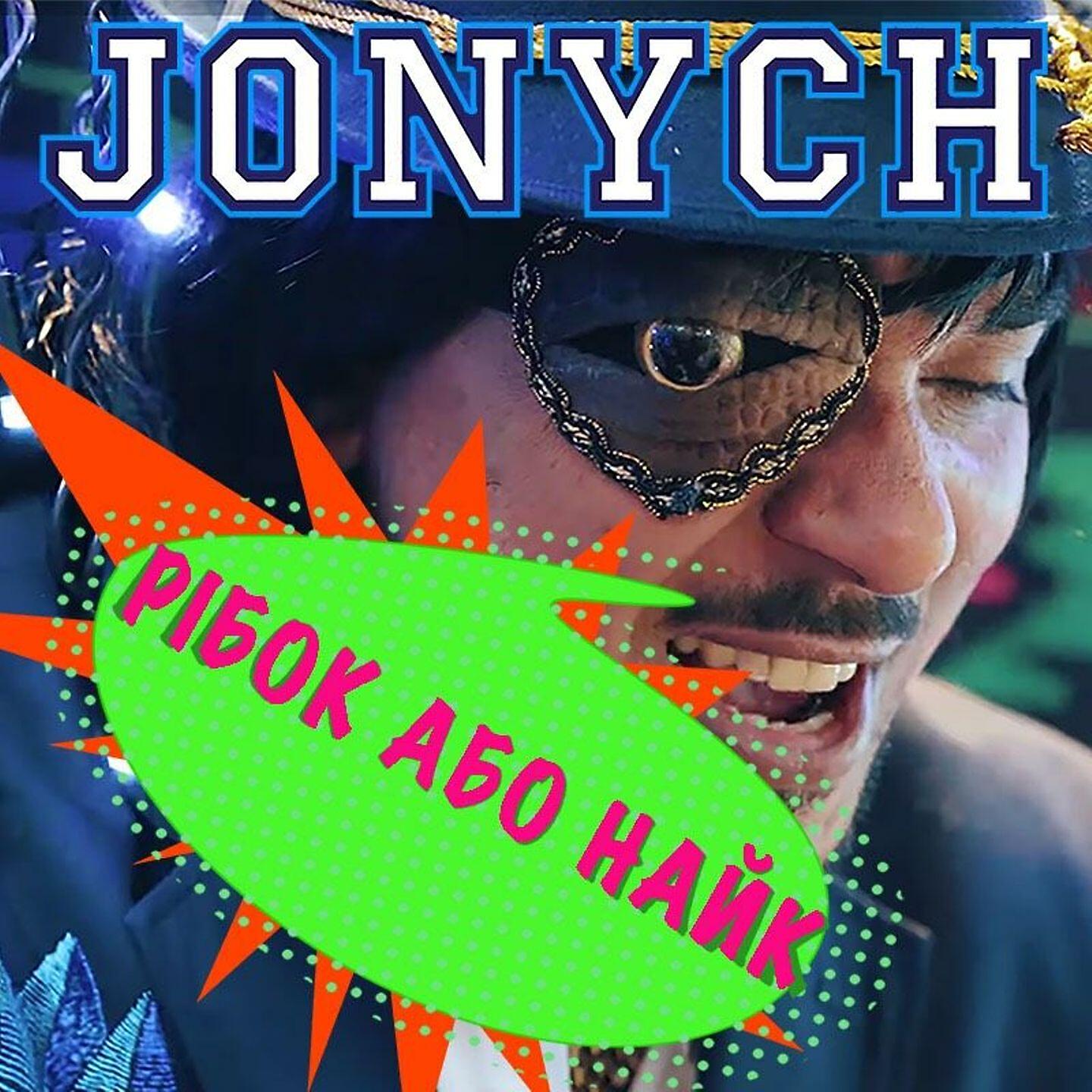 Jonych - Рібок або Найк