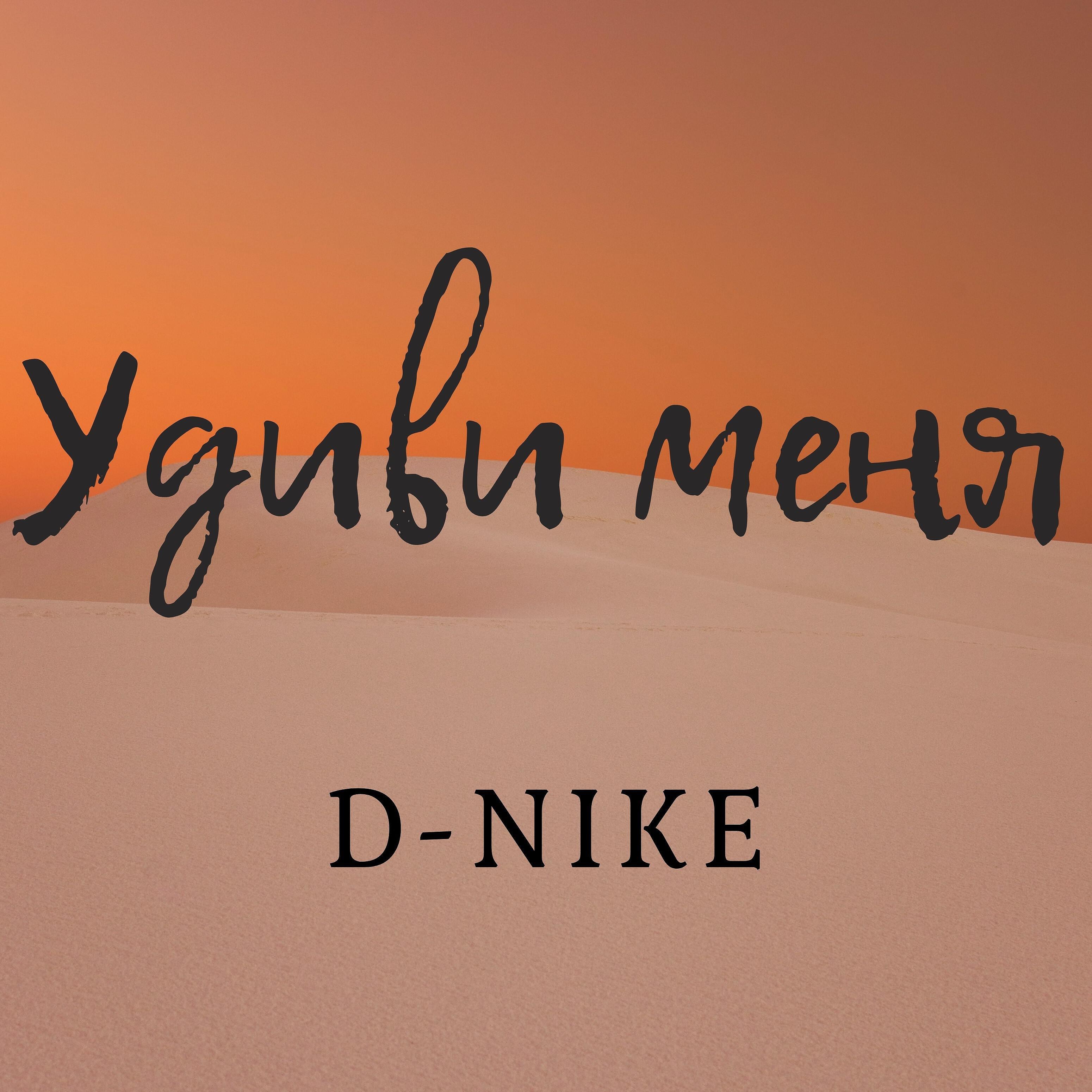 D-Nike - Удиви меня
