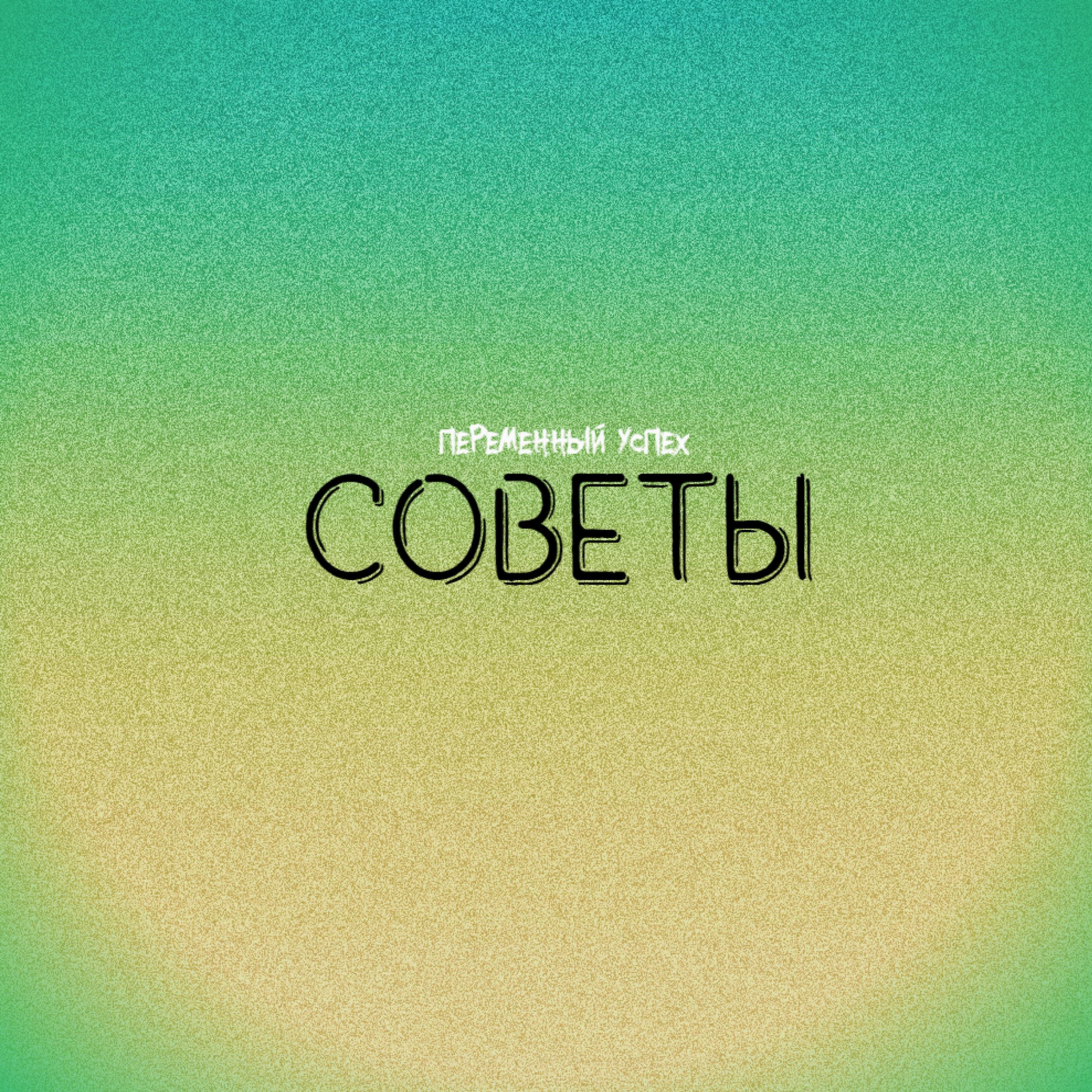 Переменный успех - Советы