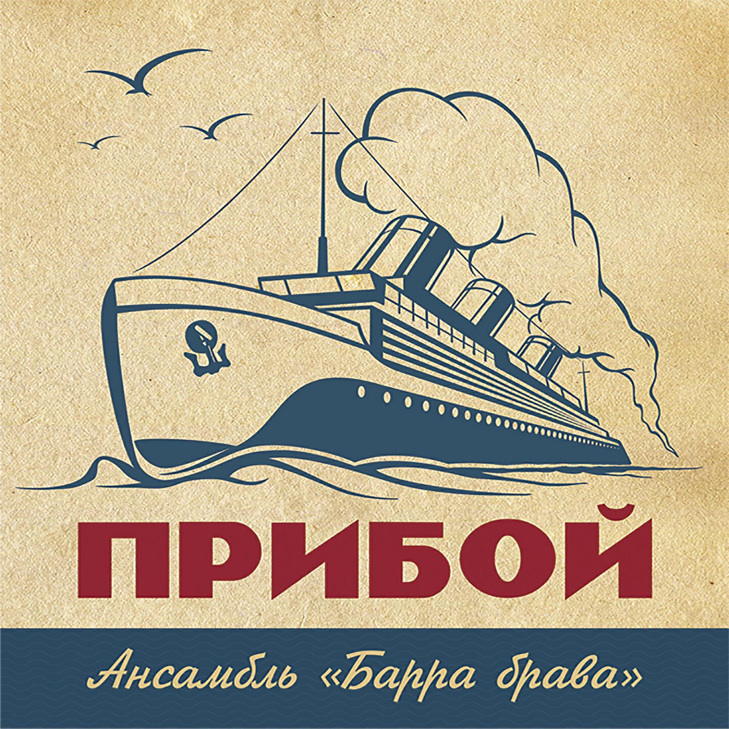 BARRA BRAVA - Ча ча ча