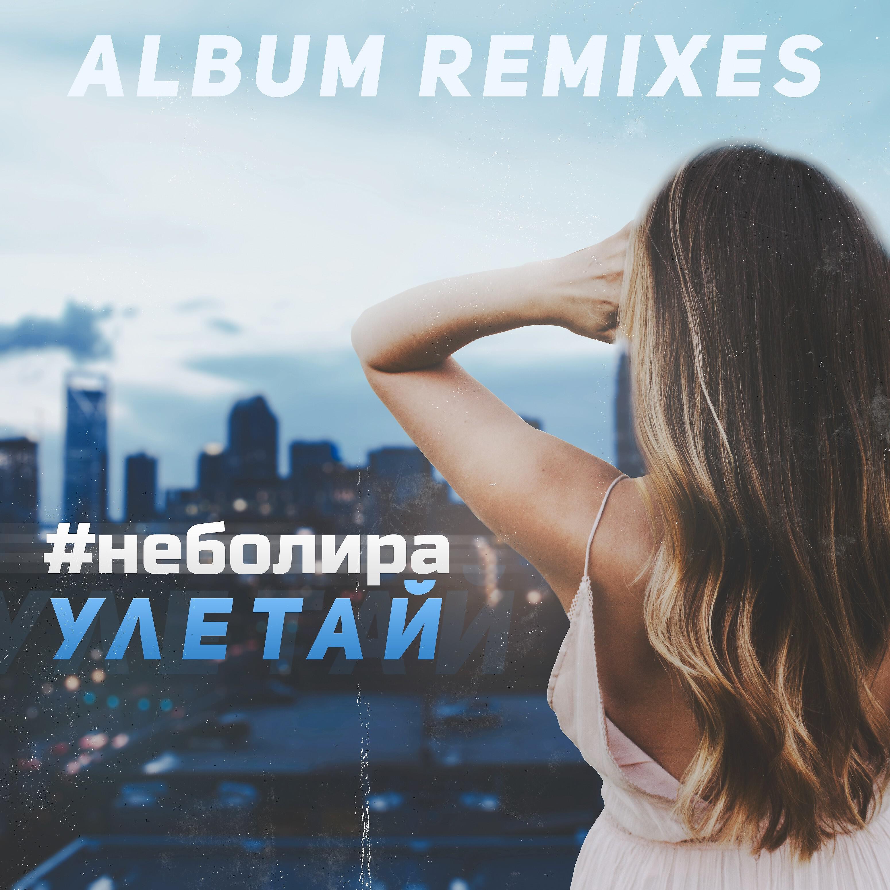 #неболира - Улетай (Oleg Lazarenko Remix)