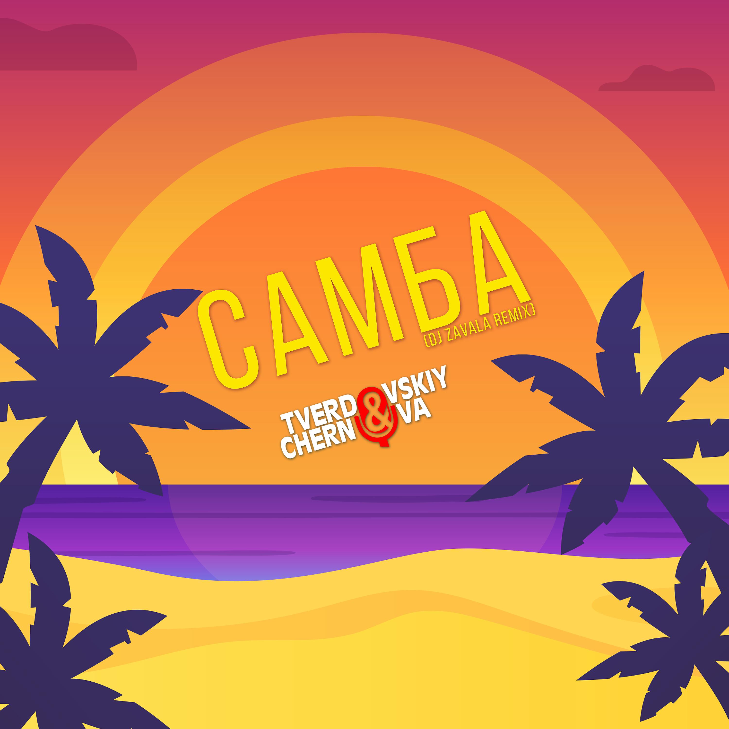 Постер альбома Самба (DJ Zavala Remix)