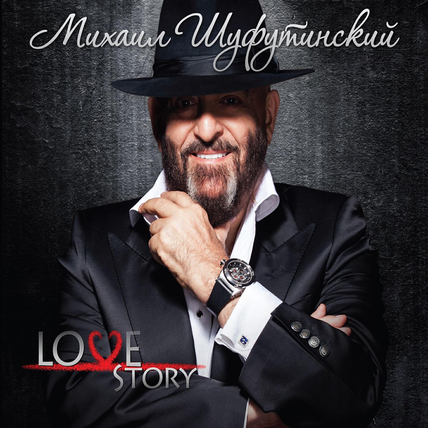 Шафу шуфутинский. Шуфутинский Love story.