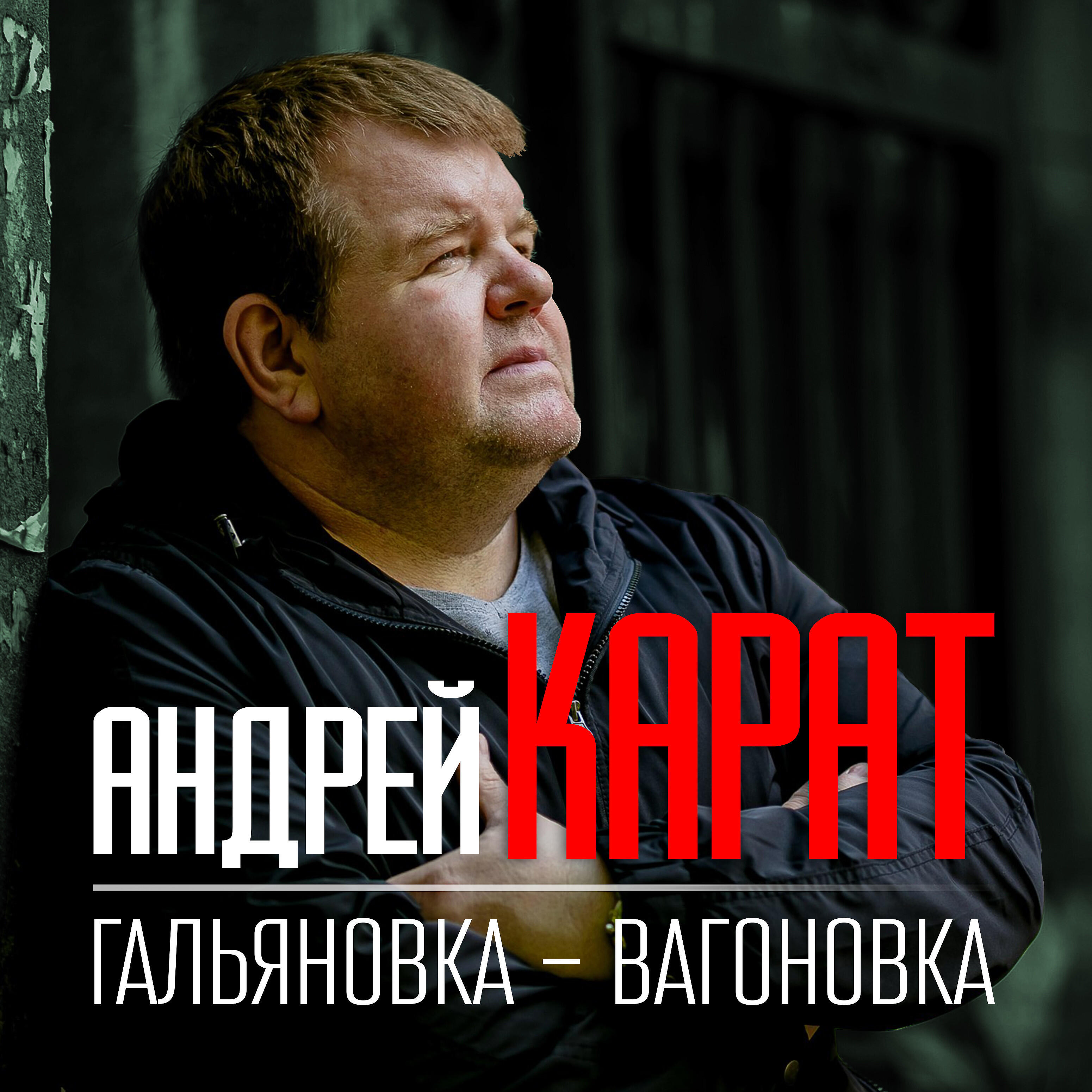 Андрей Карат - Ночь без сна