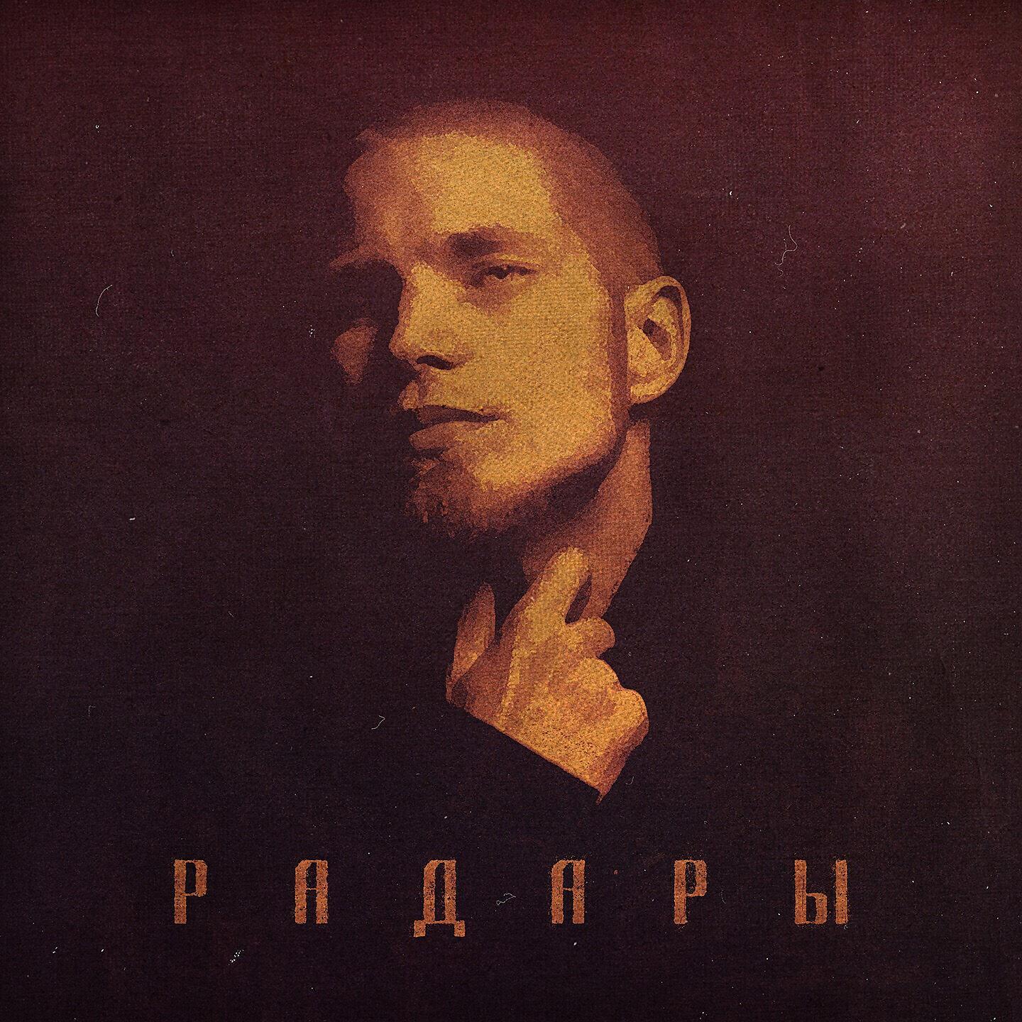 Вадяра Блюз - Радары