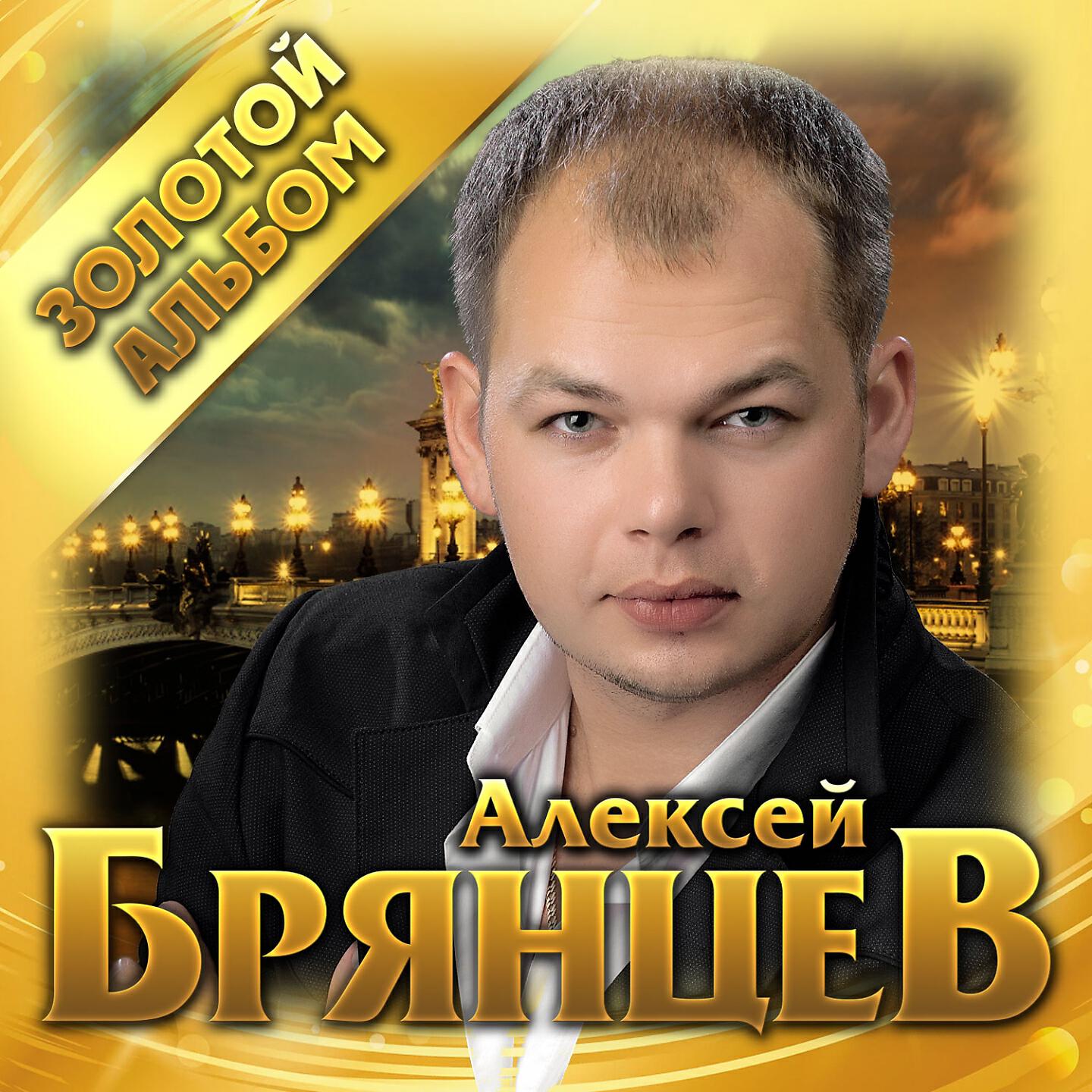 Песни подряд. Брянцев 2020. Брянцев Алексей Александрович. Алексей Брянцев бутырка. Олег Брянцев.