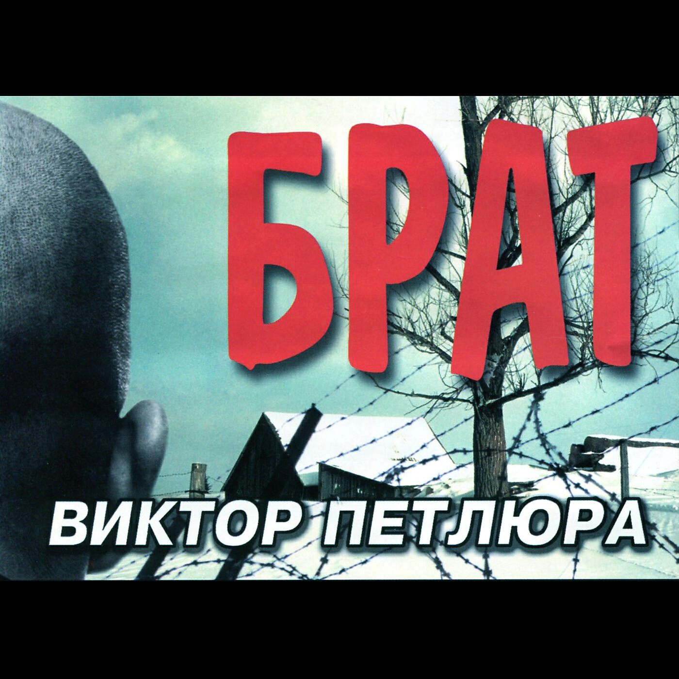 Виктор Петлюра - Судьба воровская (Сыночек)