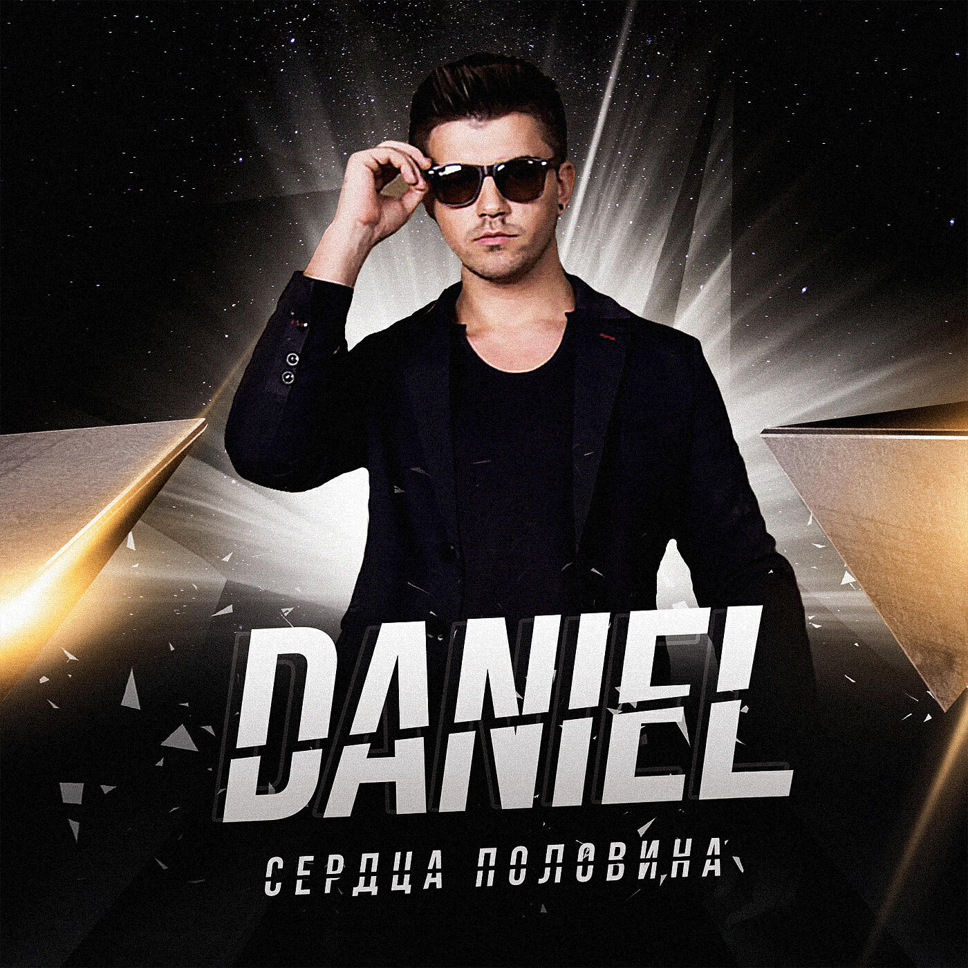 DANIEL - Сердца половина