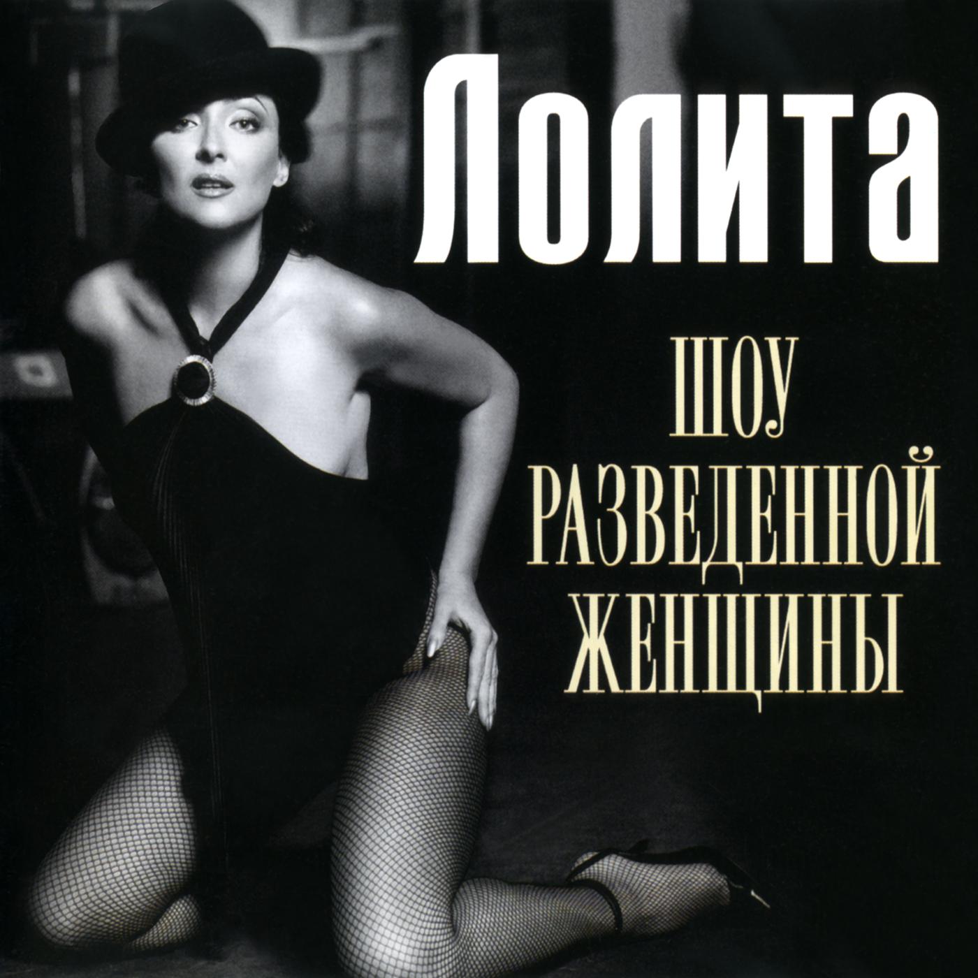 Лолита - Артист Большого театра